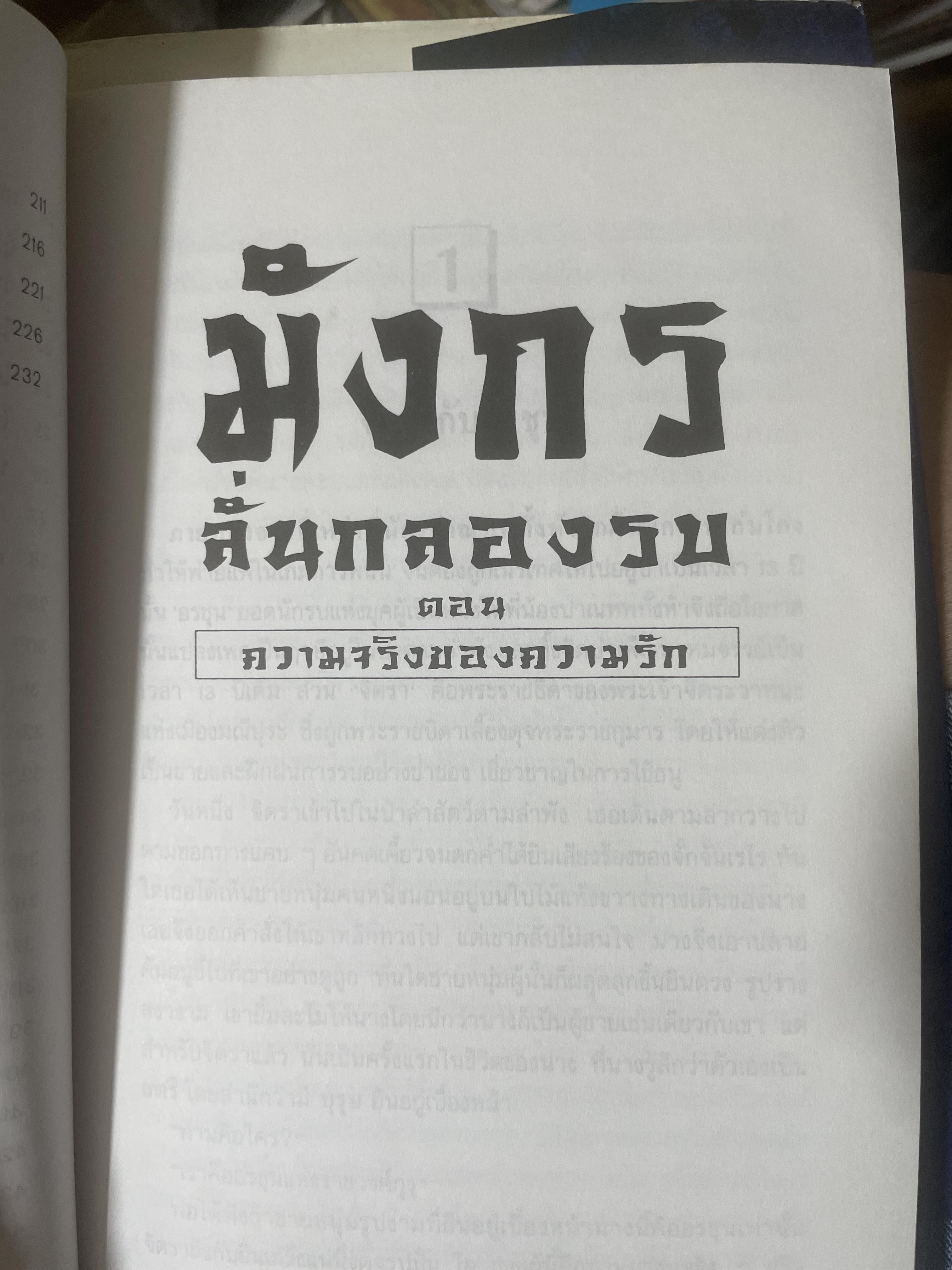 มังกรลั่นกลองรบ ตอน ความจริงของความรัก สงครามทางจิตวิญญาณ กลางสนามรบอันศักดิ์สิทธิ์ได้เริ่มขี้นแล้ว ผู้เขียน สุวินัย ภรณวลัย 500 กรัม