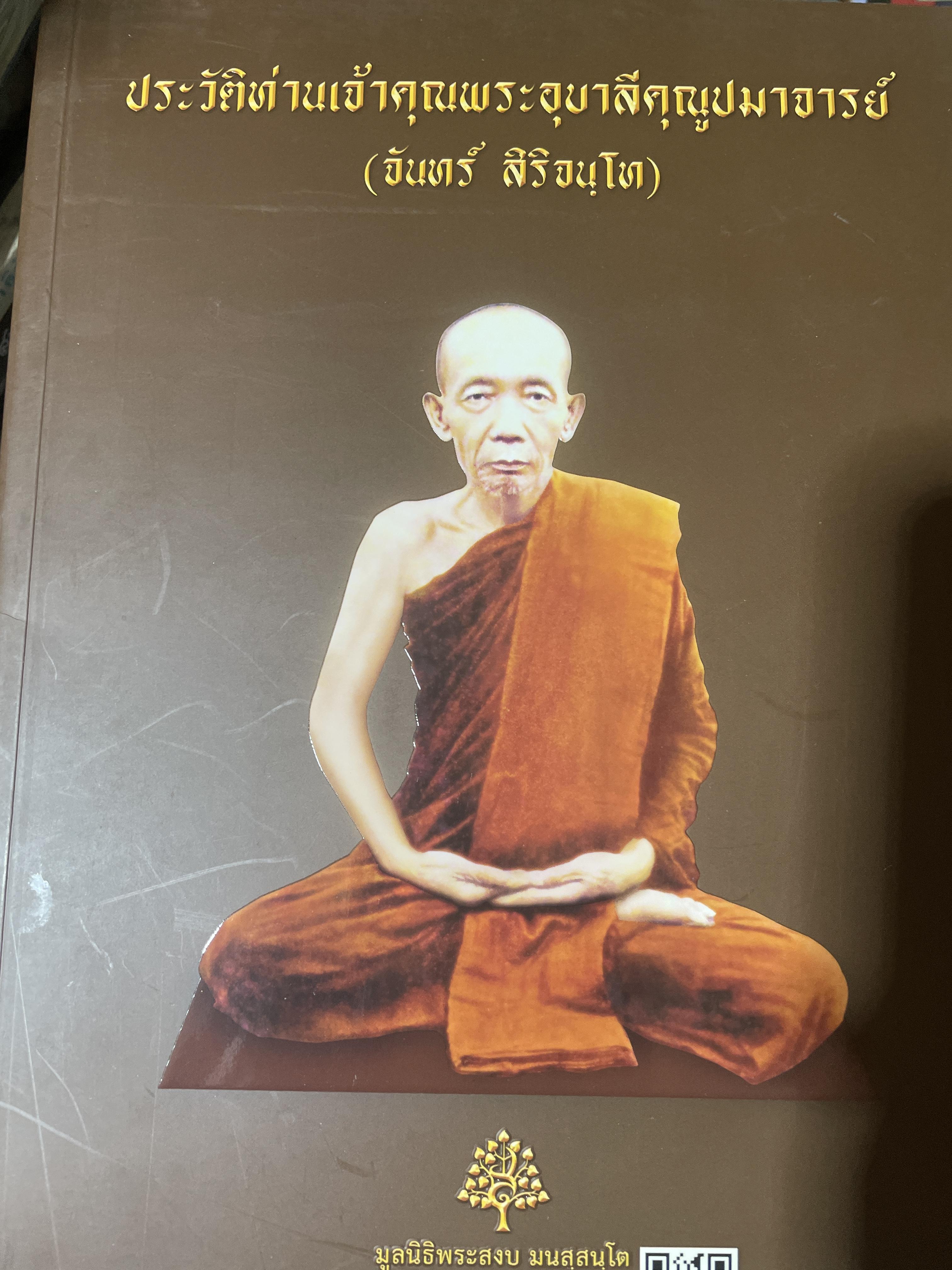 จันทร์ สิริจนฺโท ประวัติท่านเจ้าคุณพระอุบาลืคุณูปมาจารย์ (จันทร์ สิริจนฺโท) 5,400 กรัม