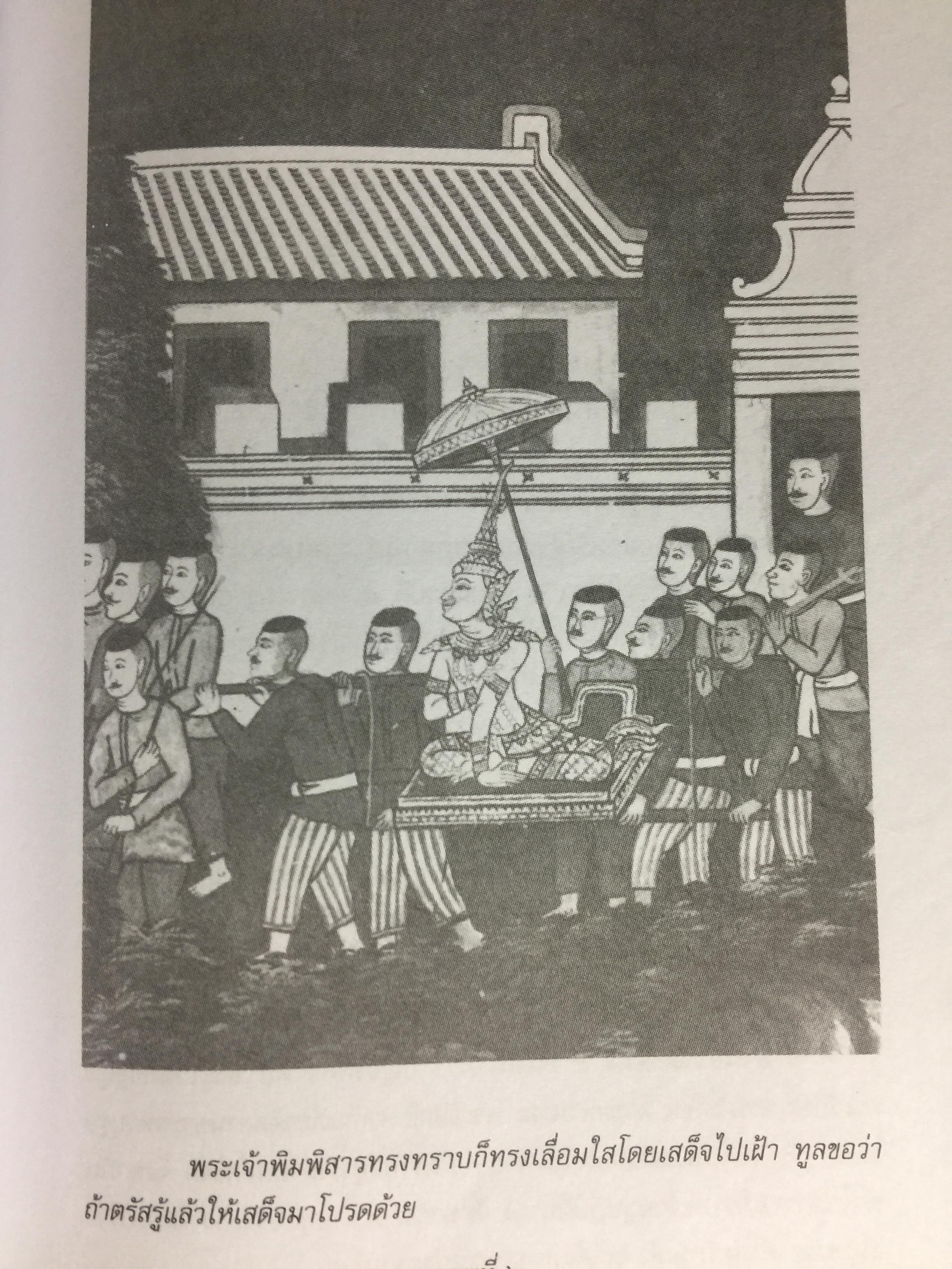 พุทธประวัติทัศนศึกษา นิพนธ์ของ พระพิมลธรรม (ชอบ อนุจารีมหาเถระ ร.บ.) 3,500 กรัม