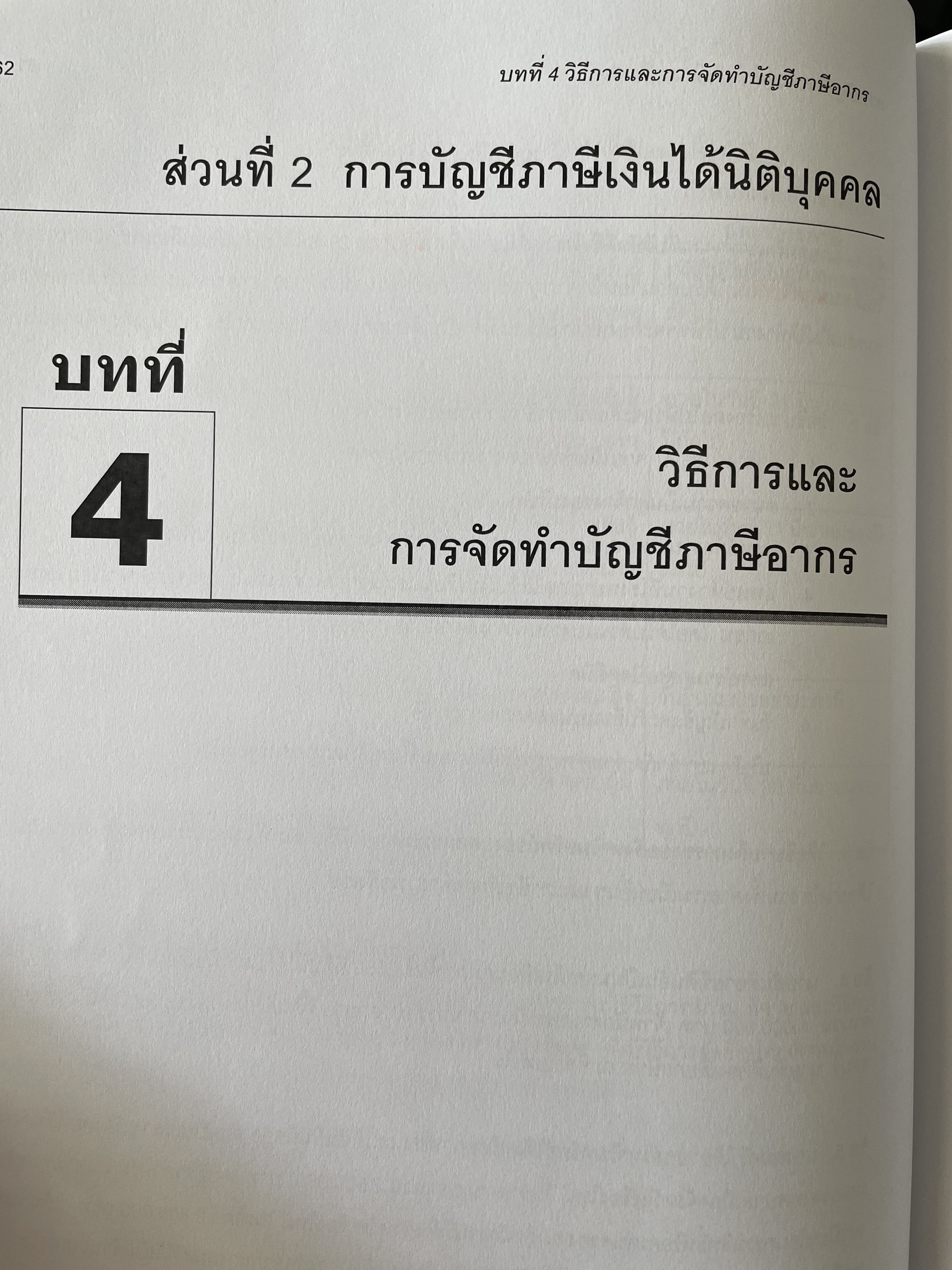 การบัญชีภาษีอากร TAX ACCOUNTING ตามประมวลรัษฎากร ปี 2561 ผู้เขียน กิตติชัย ถาวรธรรมฤทธิ 0 กก.