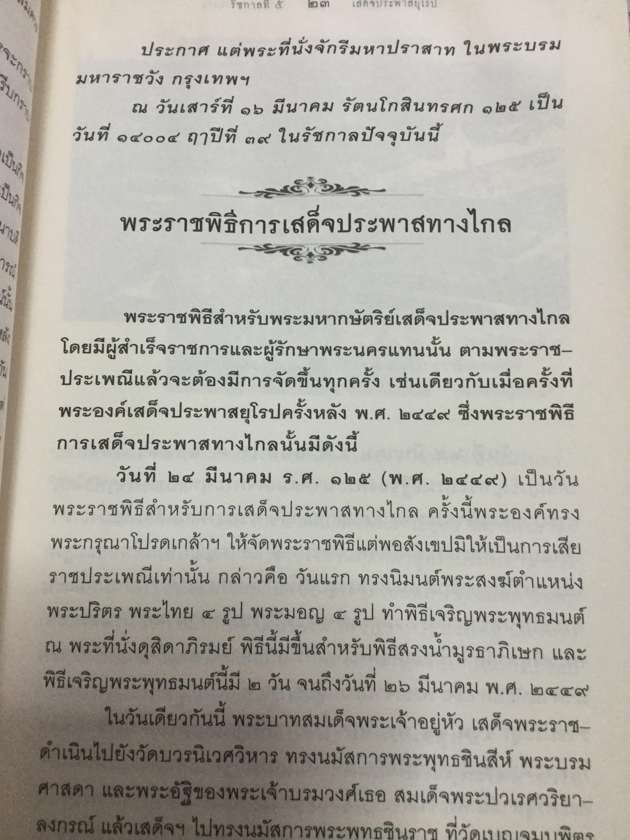 รัชกาลที่ 5 เสด็จประพาสยุโรป. ผู้เรียบเรียง พลาดิศัย สิทธิธัญกิจ 0 กก.