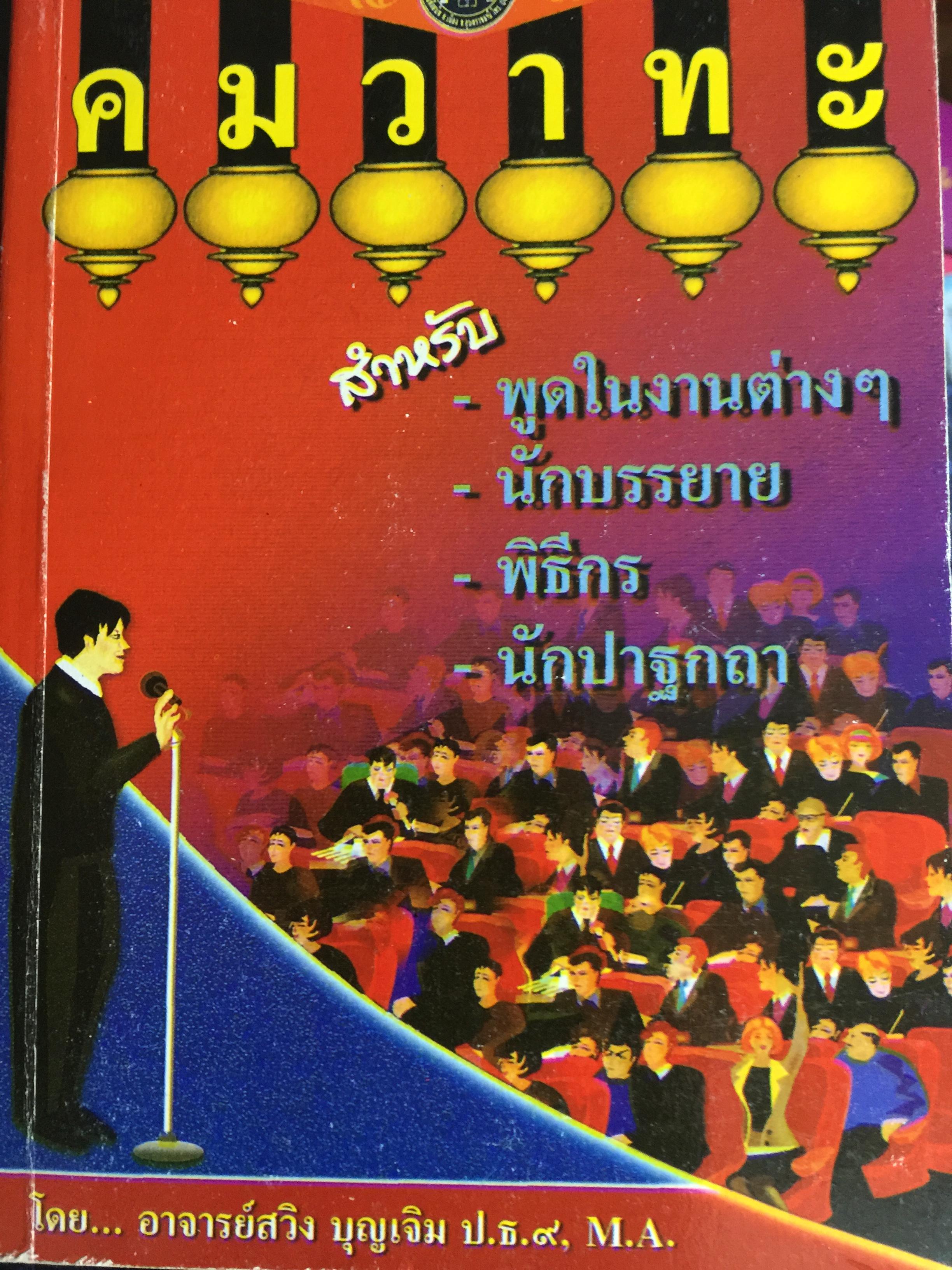 คมวาทะ. สำหรับพูดในงานต่างๆ นักบรรยาย. พิธีกร. นักปาฐกถา โดย อาจารย์สวิง บุญเจิม 0 กก.