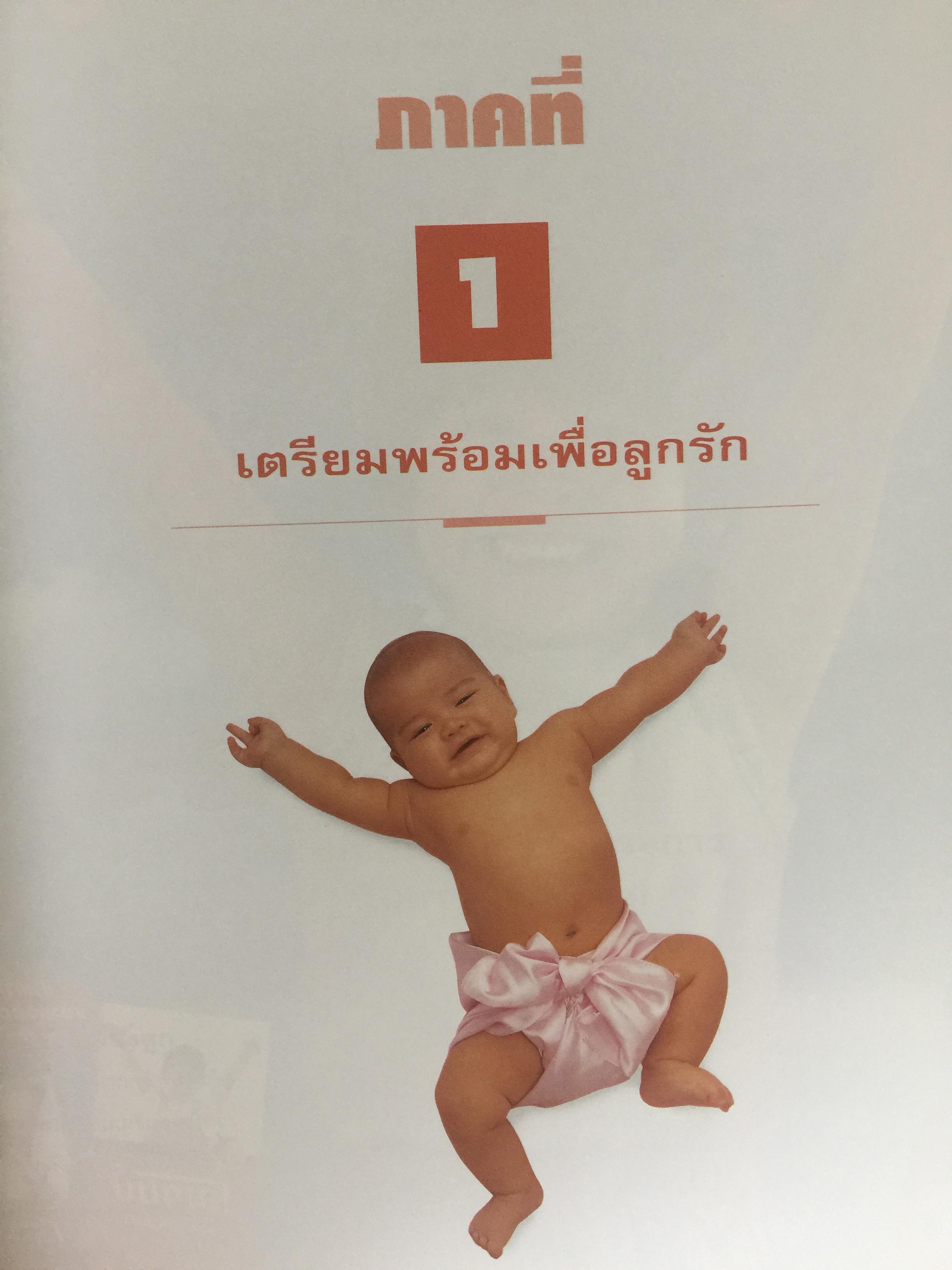 คู่มือเลี้ยงลูก. โดย ศ.พญ.ชนิกา ตู้จินดา. เนื้อหาละเอียดครอบคลุมเรื่องการเลี้ยงลูก ตั้งแต่แรกเกิดถึง 6 ปี 0 กก.