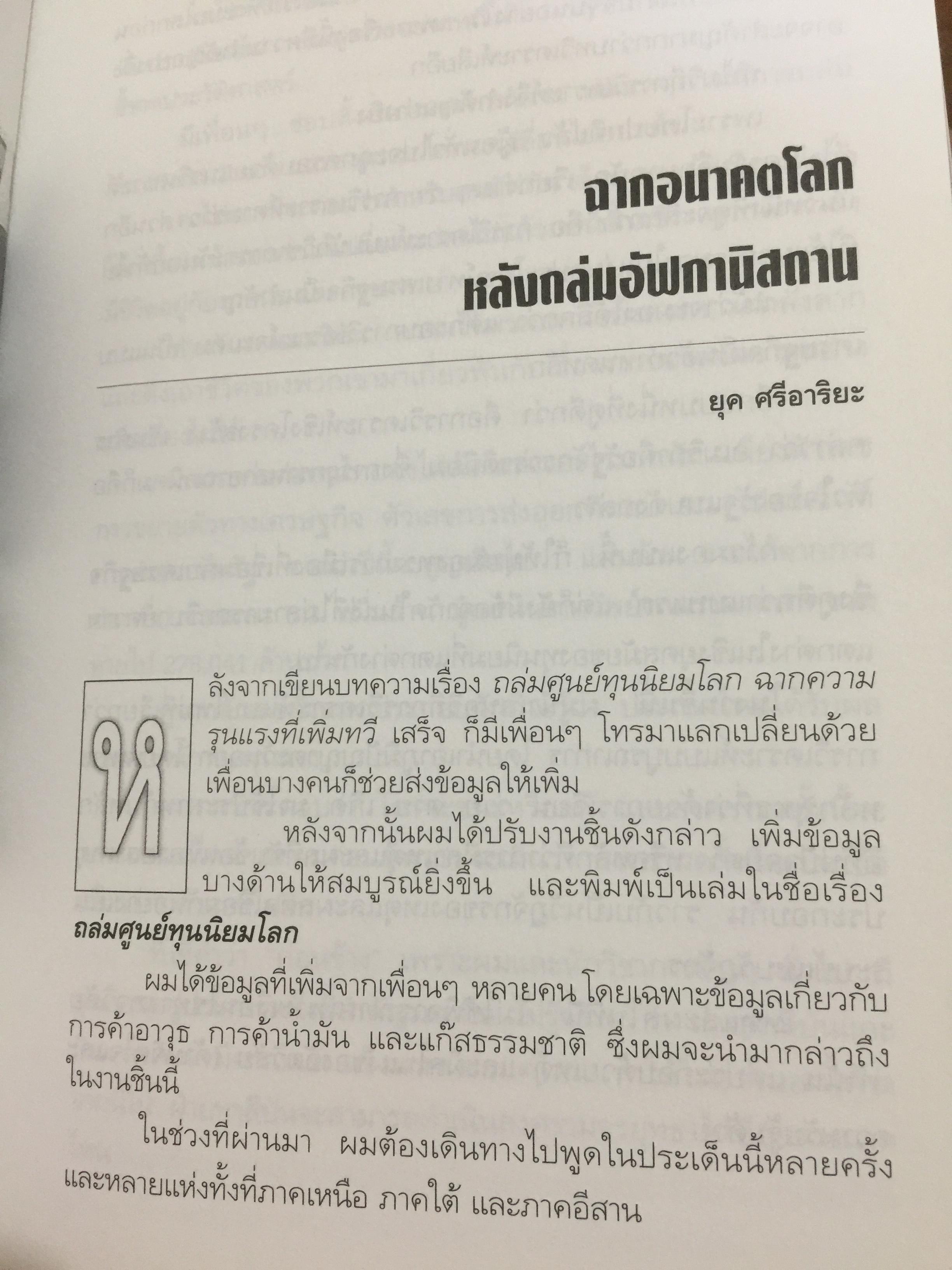 จักรวรรดินิยมกับ การก่อการร้าย. ผู้เขียน ชัยวัฒน์ สถาอานันท์ 800 กรัม