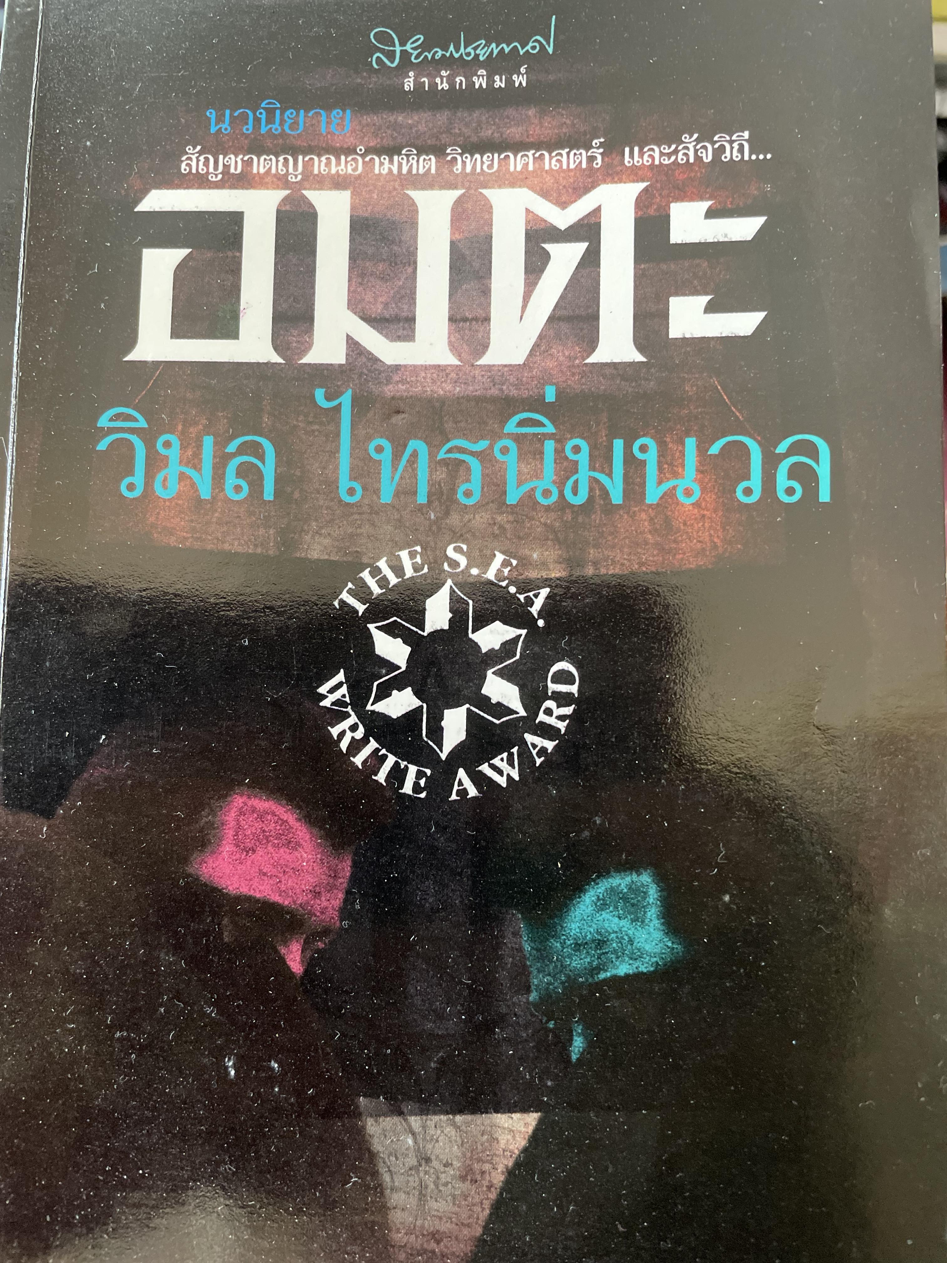อมตะ นวนิยาย สัญชาตญาณอำมหิต วิทยาศาสตร์ และสัจวิถี ผู้เขียน วิมล ไทรนิ่มนวล 0 กก.