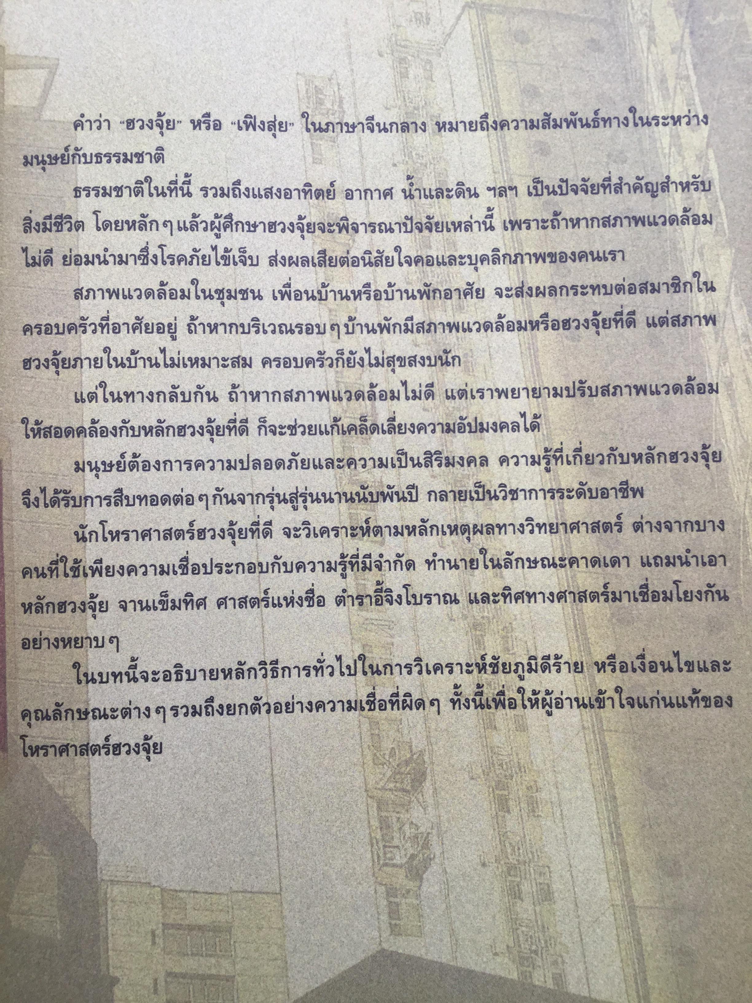 ฮวงจุ้ย ร้านค้า สำนักงาน. ทำมาค้าขึ้น ทวีความสำเร็จ อยู่เย็นเป็นสุข โดย ศจ.อู๋จางอี้ นักโหราศาสตร์ฮวงจุ้ยชื่อดังแห่งใต้หวัน ผู้แปล กมล กฤปานันท์ 3 กก.