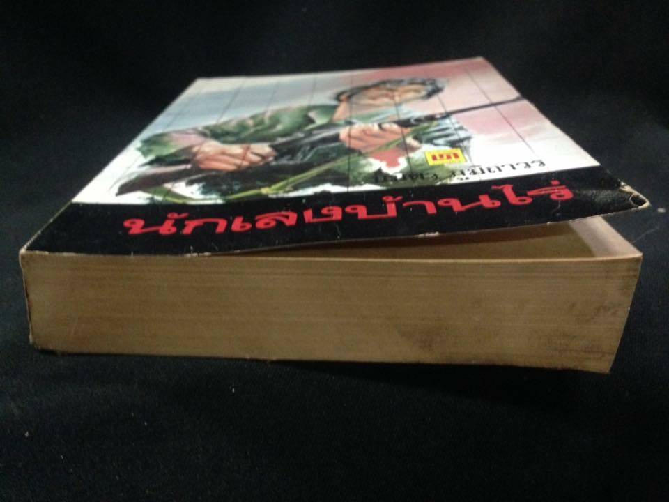 นักเลงบ้านไร่