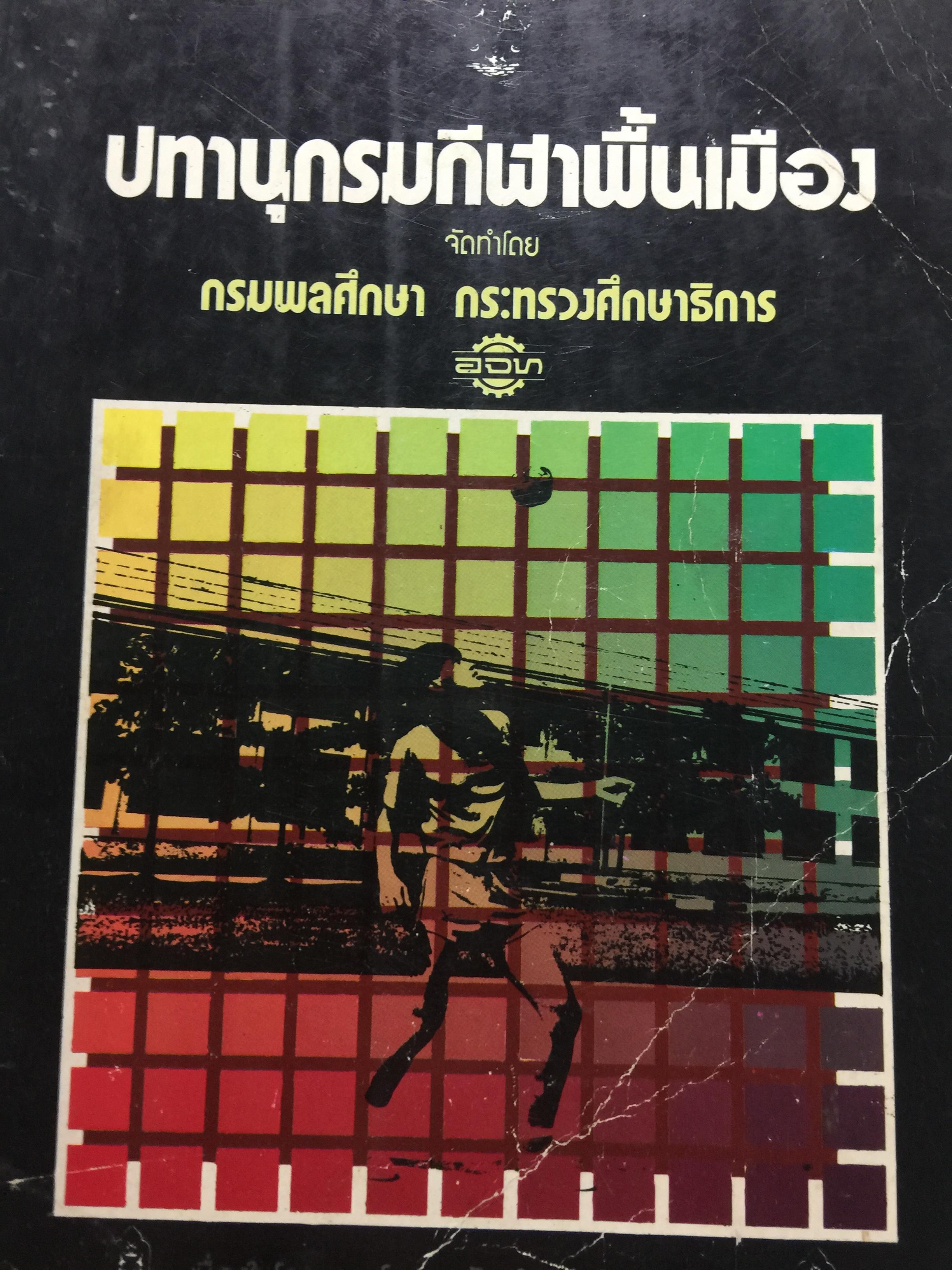 ปทานุกรมกีฬาพื้นเมือง จัดทำโดย กรมพลศึกษา กระทรวงศึกษาธิการ 0 กก.