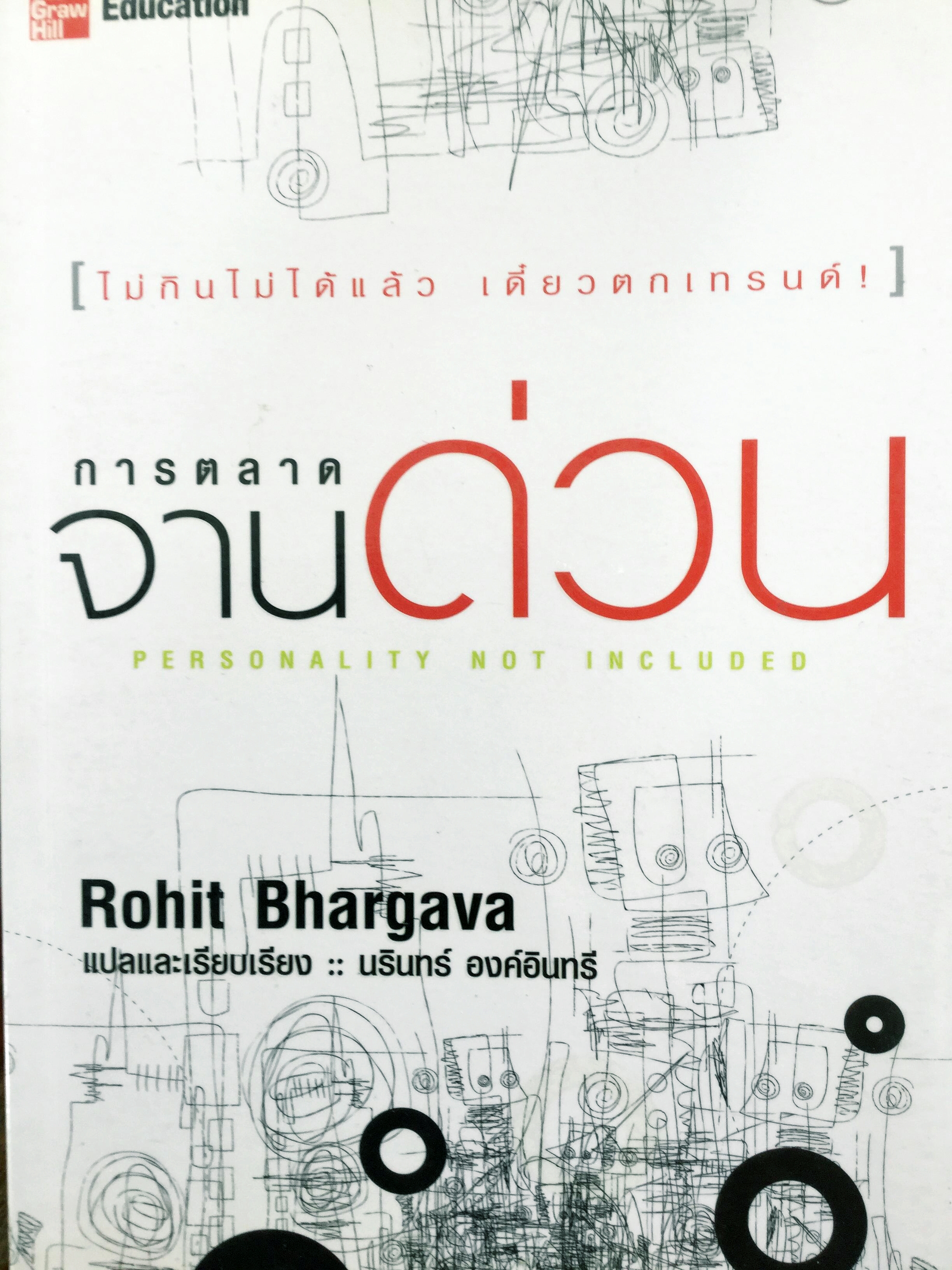 การตลาดจานด่วน Personality Not Included. ไม่กินไม่ได้แล้ว เดี๋ยวตกเทรน. ผู้เขียน Rohit Bhargava 0 กก.