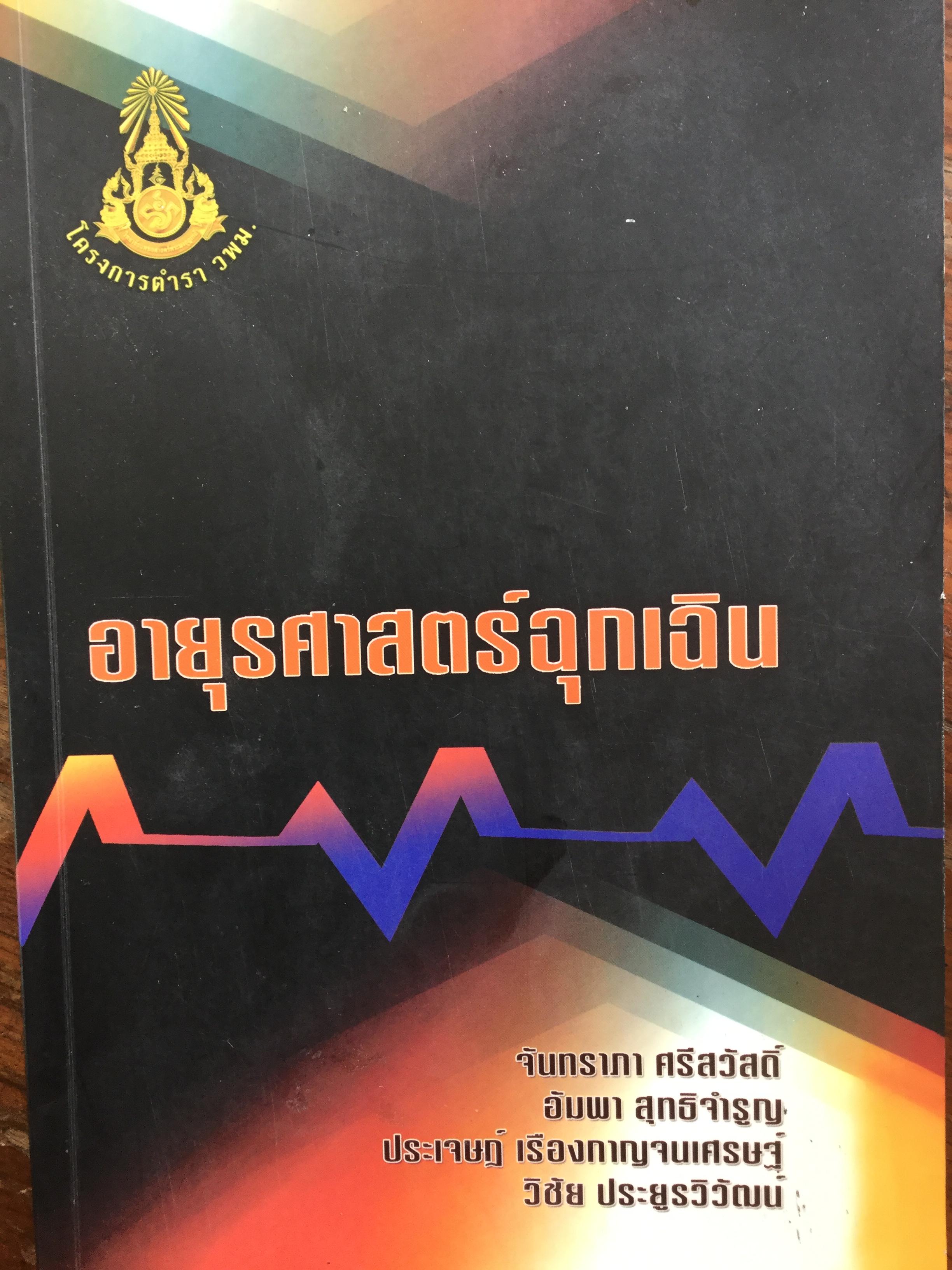 อายุรศาสตร์ฉุกเฉิน ผู้เขียน จันทราภร ศรีสวัสดิ์และคณะ. โครงการตำรา วพม. 0 กก.