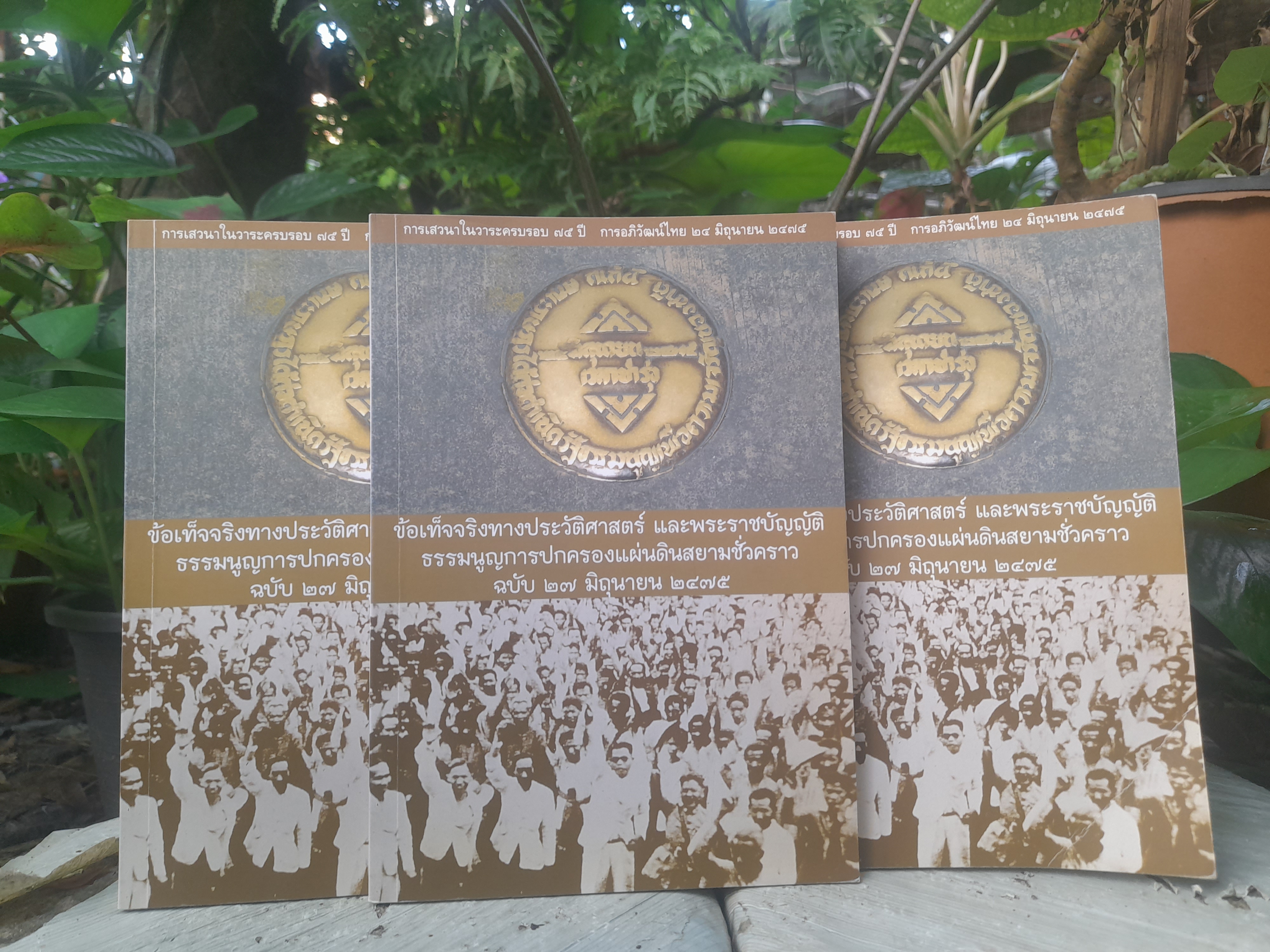 ข้อเท็จจริงทางประวัติศาสตร์ และพระราชบัญญัติธรรมนูญการปกครองแผ่นดินสยามชั่วคราว ฉบับ 27 มิถุนายน 2475 โดย สุพจน์ ด่านตระกูล, ปรีชา สุวรรณทัต หนังสือมือหนึ่ง