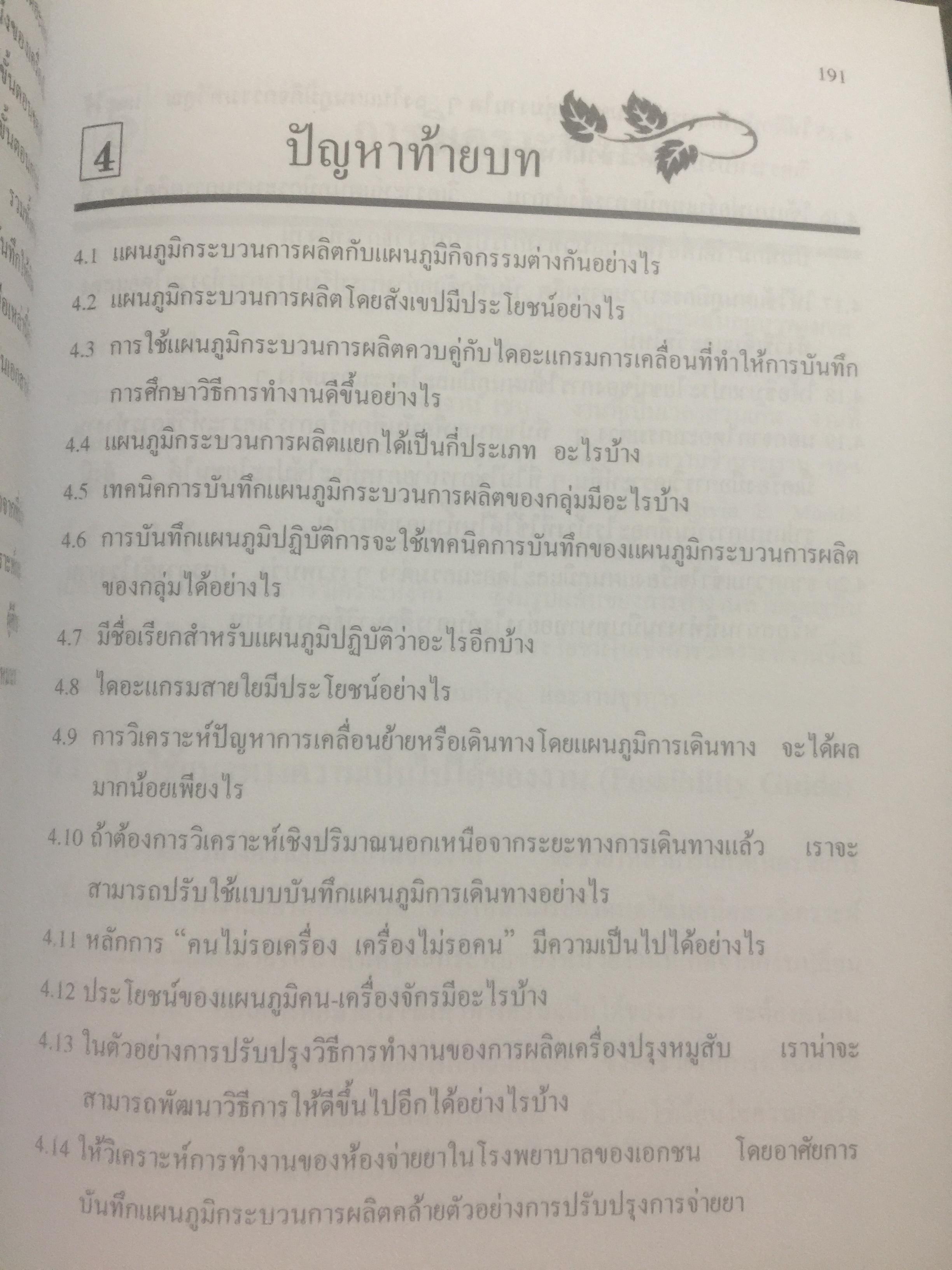 การศึกษาการทำงาน หลักการและกรณีศึกษา. ผู้เขียน วันขัย ริจิรวนิช. สำนักพิมพ์แห่งจุฬาลงกรณ์มหาวิทยาลัย 3 กก.
