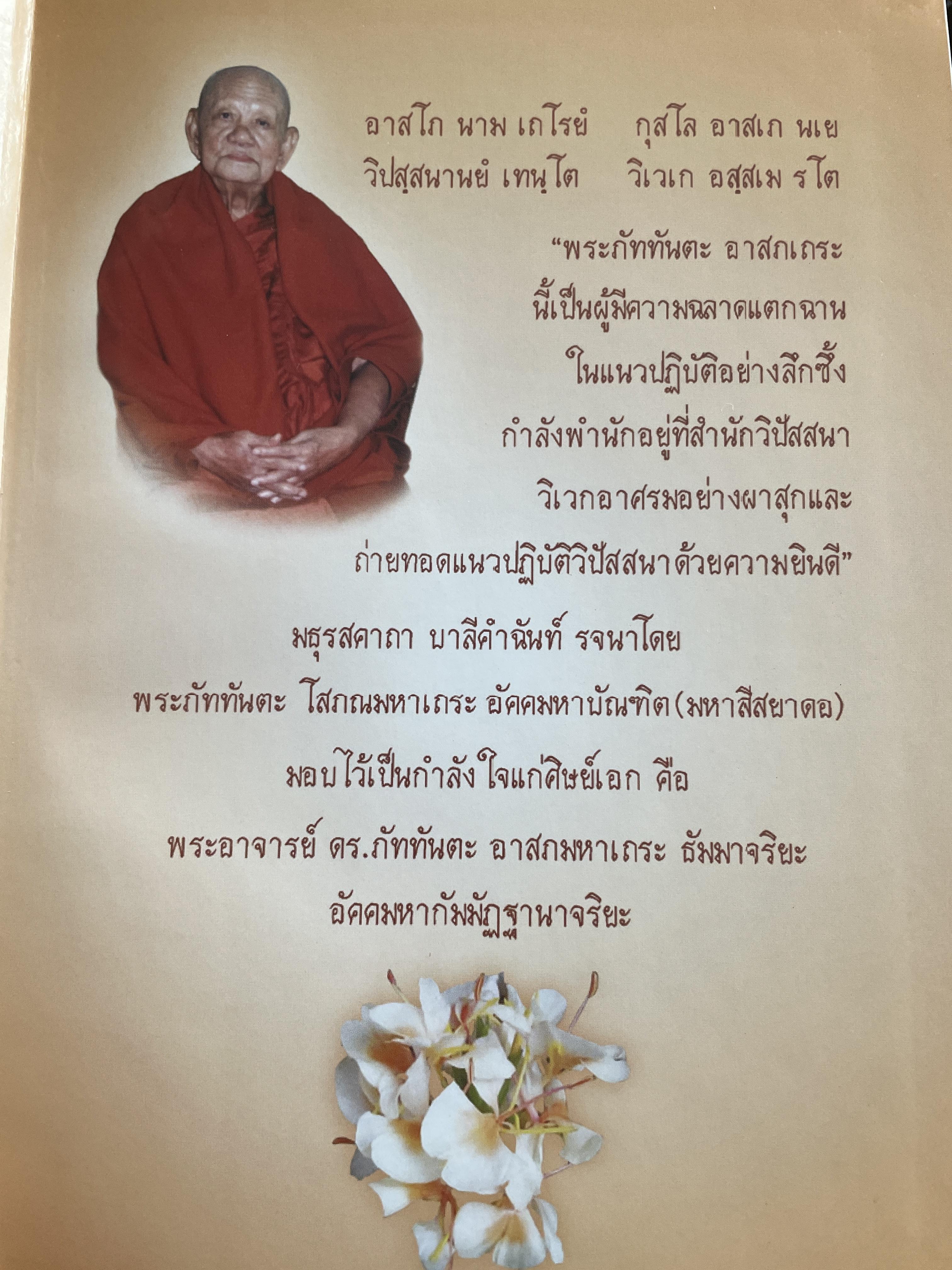 แนวทางการปฎิบัติวิปัสนากัมมัฏฐาน (วิชาครู) โดย พระอาจารย์ ดร.ภุททันตะ อาสภมหาเถระ ธัมมาจริยะ อัคมหากัมมัฏฐานาจริยะ 1,300 กรัม