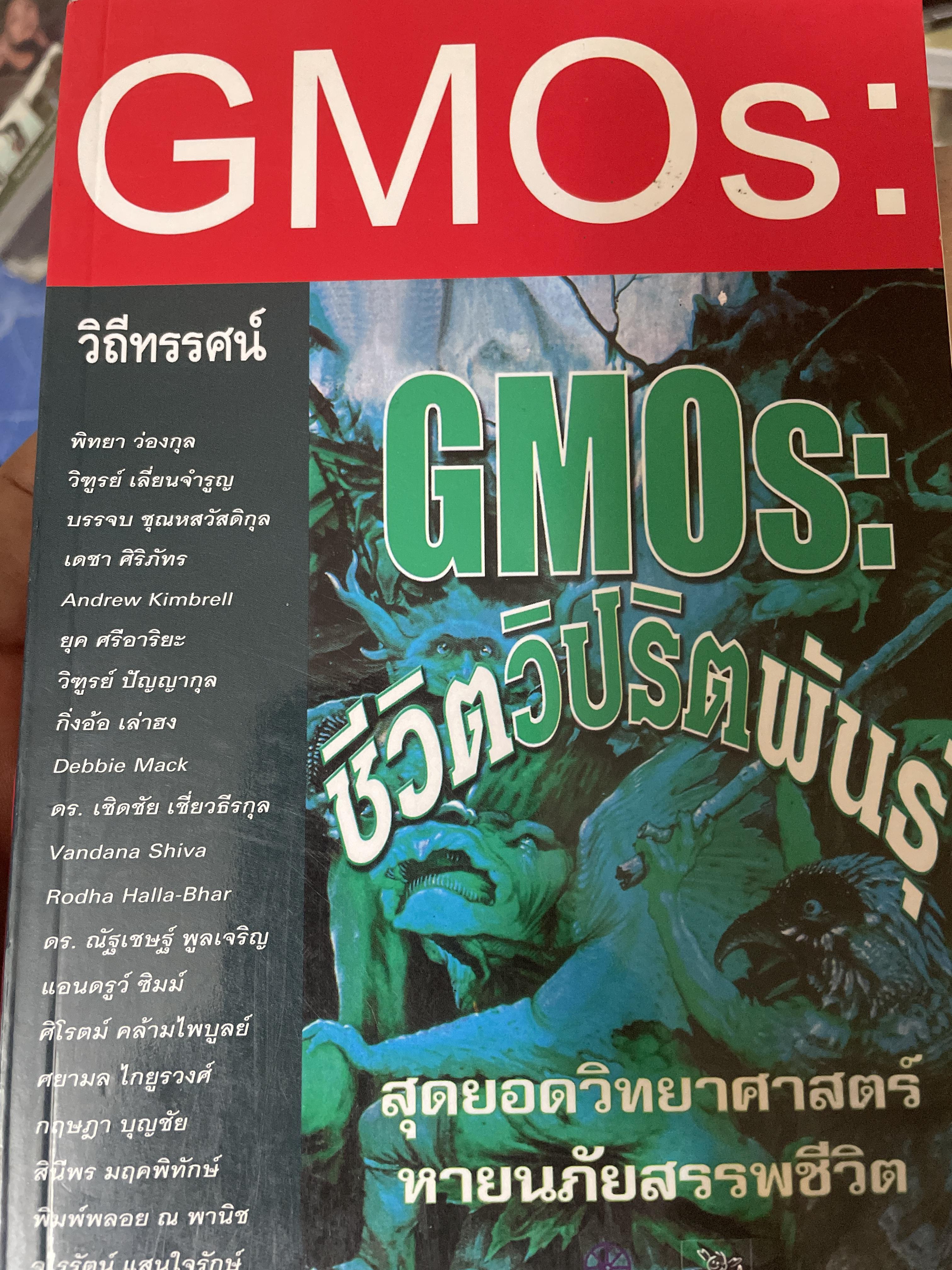 GMOs : ชีวิตวิปริตพันธุ์ สุดยอดวิทยาศาสตร์ หายนภัยสรรพชีวิต 900 กรัม
