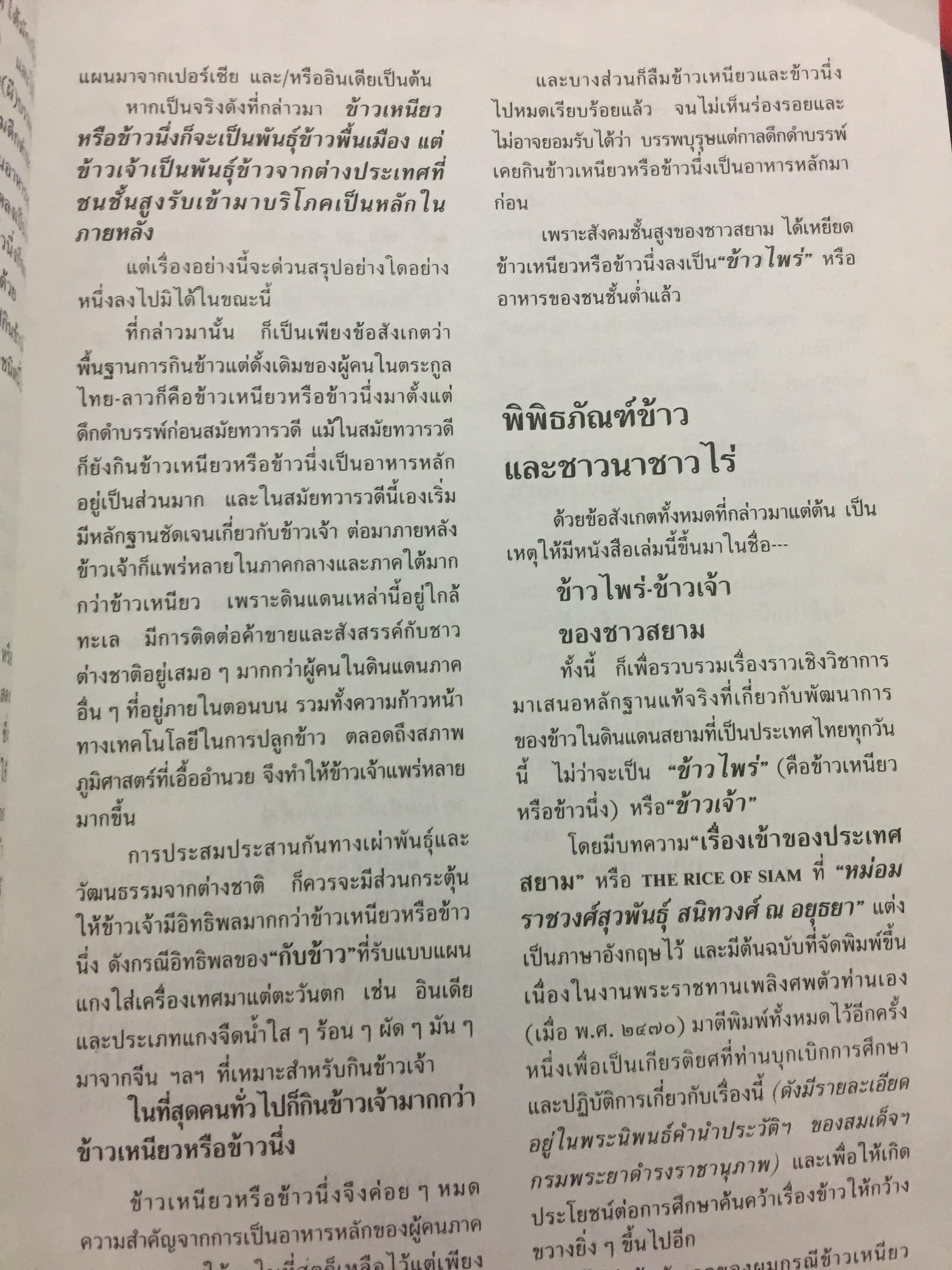 ข้าวไพร่-ข้าวเจ้า ของชาวสยาม. ประวัติศาสตร์ 10,000 ปีของ “ข้าว” ในประเทศไทยที่เก่าแก่ที่สุดในโลก 0 กก.
