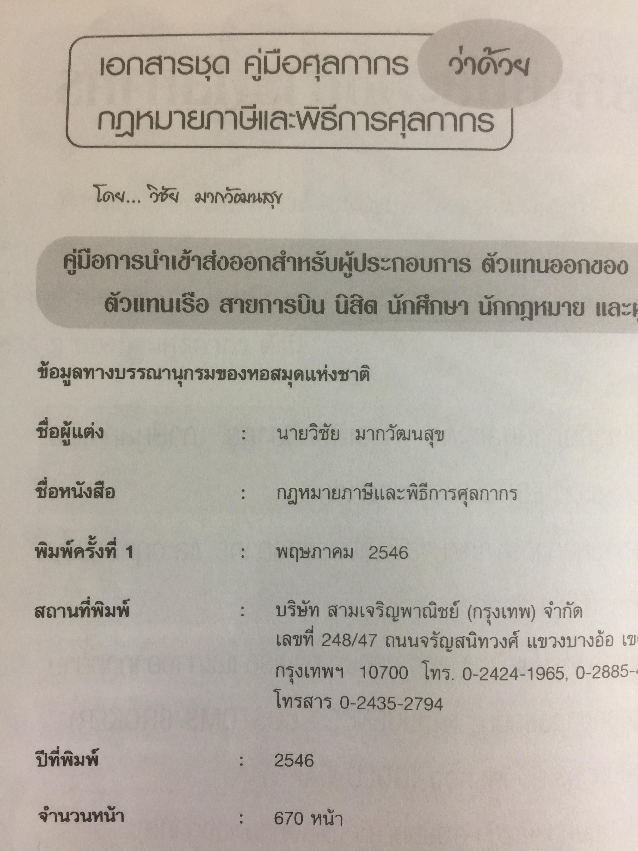 กฎหมายภาษีและพิธีการศุลกากร. ผู้เขียน วิชัย มากวัฒนสุข 3,500 กรัม