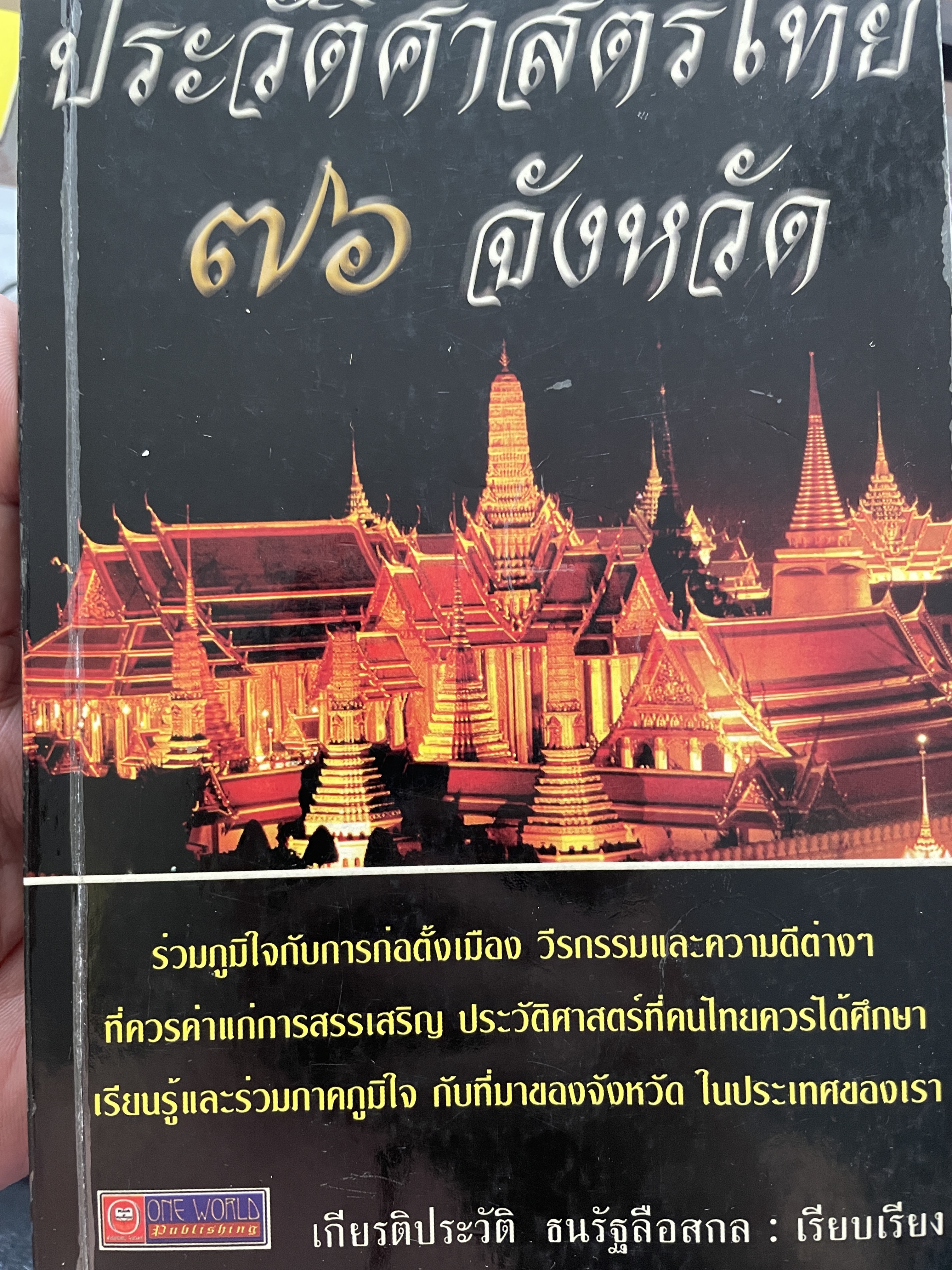 ประวัศาสตร์ไหย 76 จังหวัด ร่วมภูมิใจกับการก่อตั้งเมือง วีรกรรมกับความดีต่าง ฯ ที่ควรค่าแก่การสรรเสริญ ประวัติศาสตร์ที่คนไทยควรได้ศึกษา เรียบรู้และร่วมภาคภูมิใจจ ก้นที่มาของจังหวัด ในประเทศของเรา ผู้เรียบเรียง เกียรติประวัติ ธนรัฐลือสกล 2,500 กรัม