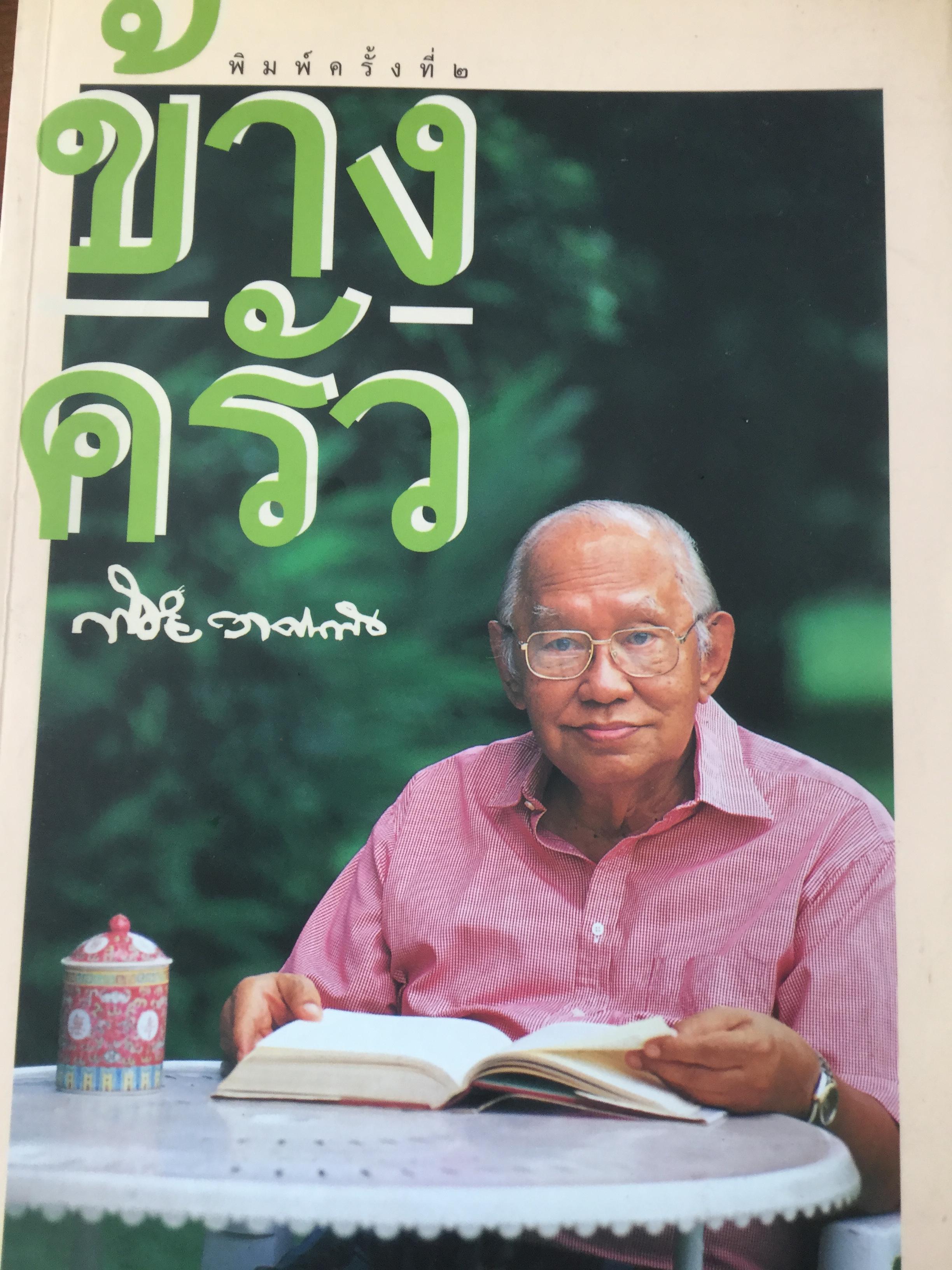 ข้างครัว พิชัย วาศนาส่ง. พิมพ์ครั้งที่ 2 มีนาคม 2543 0 กก.