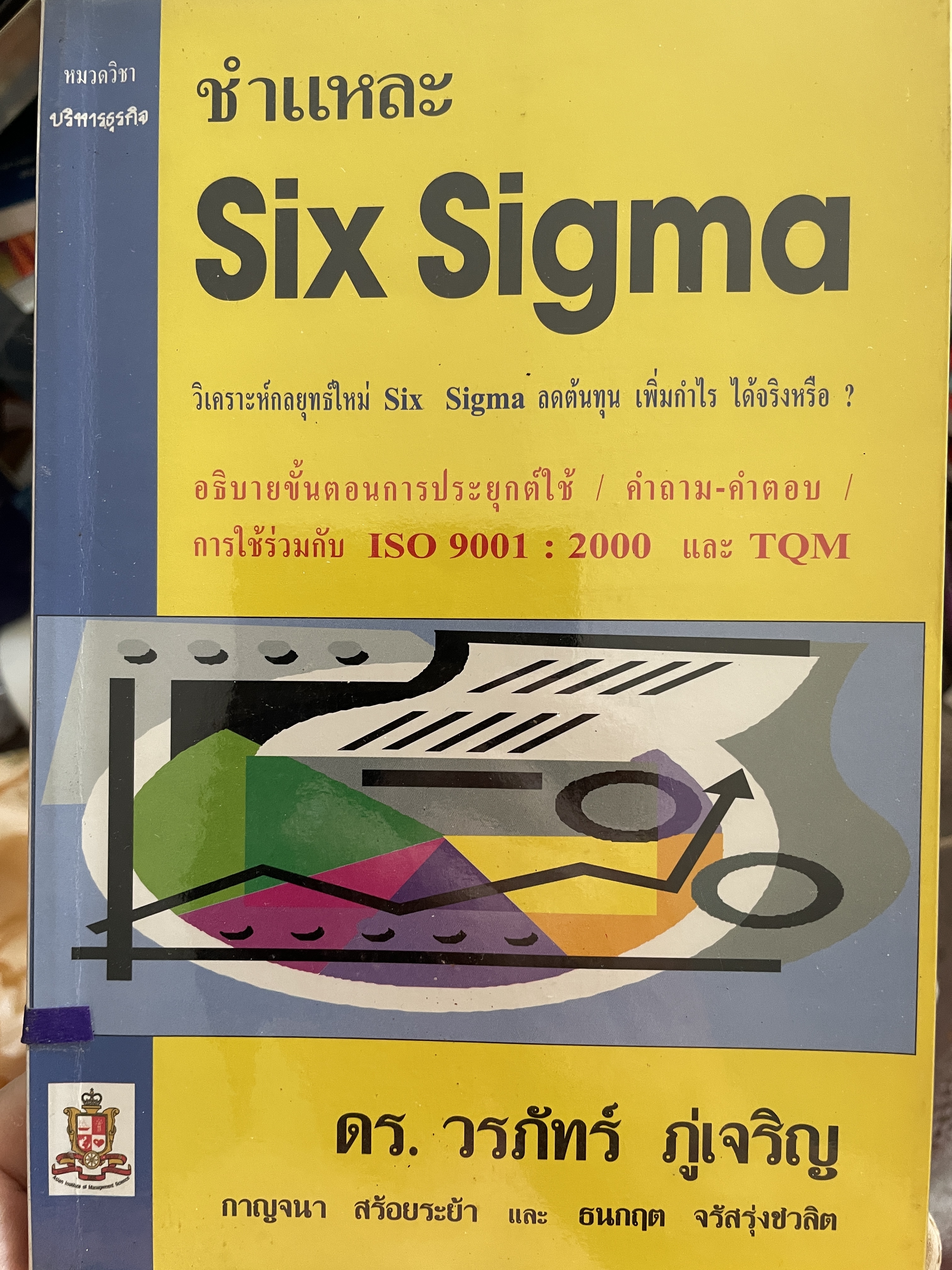 ชำแหละ Six Sigma. วิเคราะห์กลยุทธ์ใหม่ Six Sigma ลดต้นทุน เพิ่มกำไรได้จริงหรือ ? อธิบายขั้นตอนการประยุกต์ใช้ คำถามคำถาม การใช้ร่วมกัน ISO 9001.: 2000 และ TQM. ผู้เขียน ดร.วรภัทร์ ภู่เจริญ 0 กก.