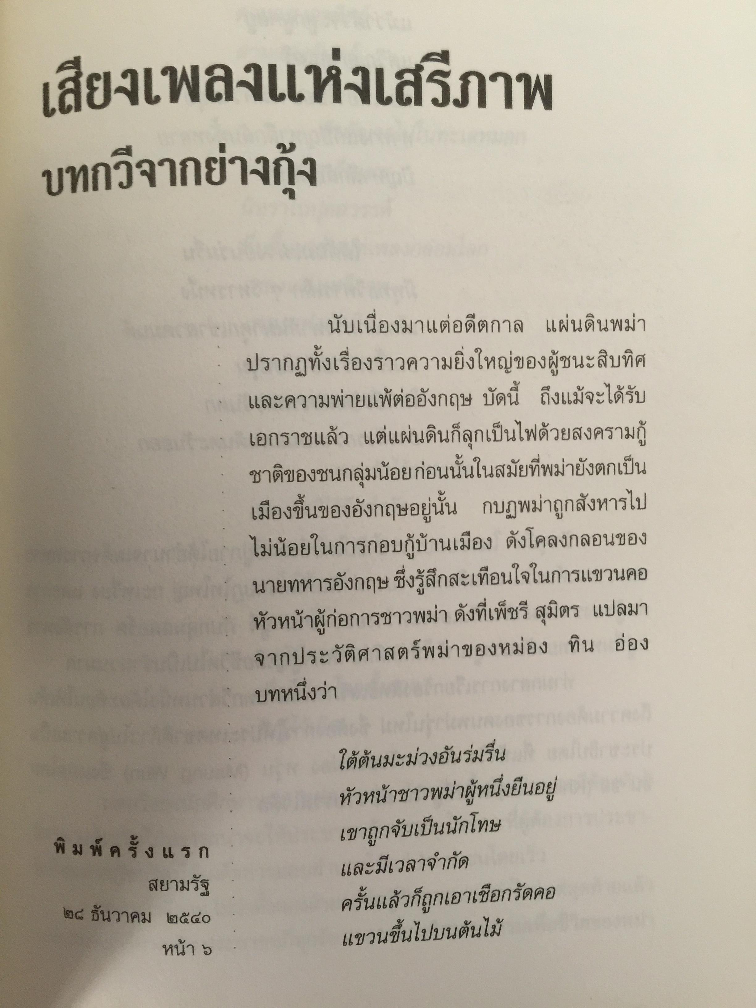 ลำนำหงสาวดี. ข้ารู้...วันหนึ่งข้าจะไม่แพ้. ข้าเห็น...วันหนึ่งข้าจะขนะ. ผู้เขียน ไพฑูรย์ พรหมวิจิตร 0 กก.