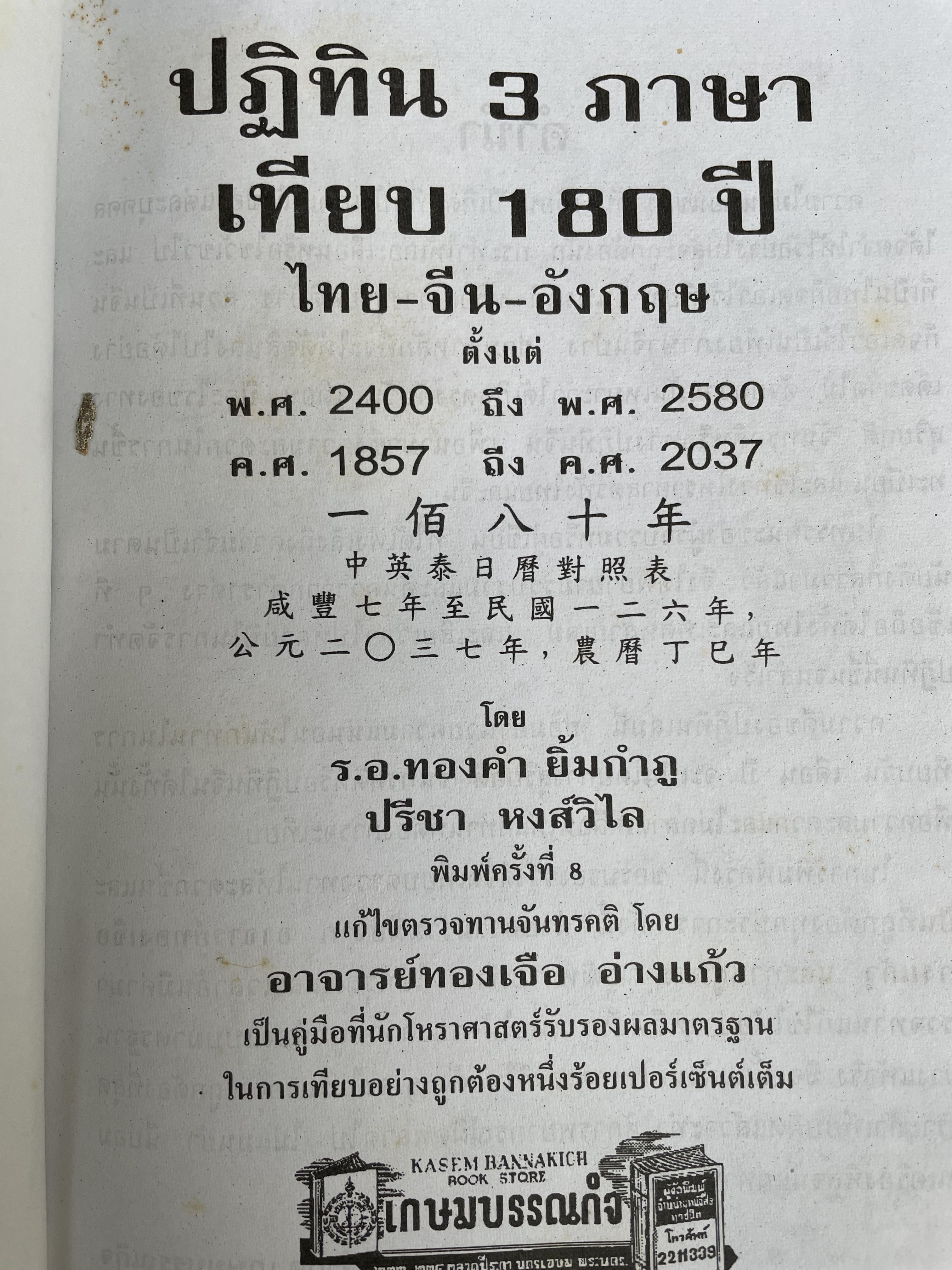 ปฏิทิน 3 ภาษา ไทย จีน ฝรั่ง เทียบ 180 ปี แต่ พ.ศ.240-2580 โดย ร.ท.ทองคำ ยิ้มกำภู และปรีชา หงส์วิไล 3 กก.