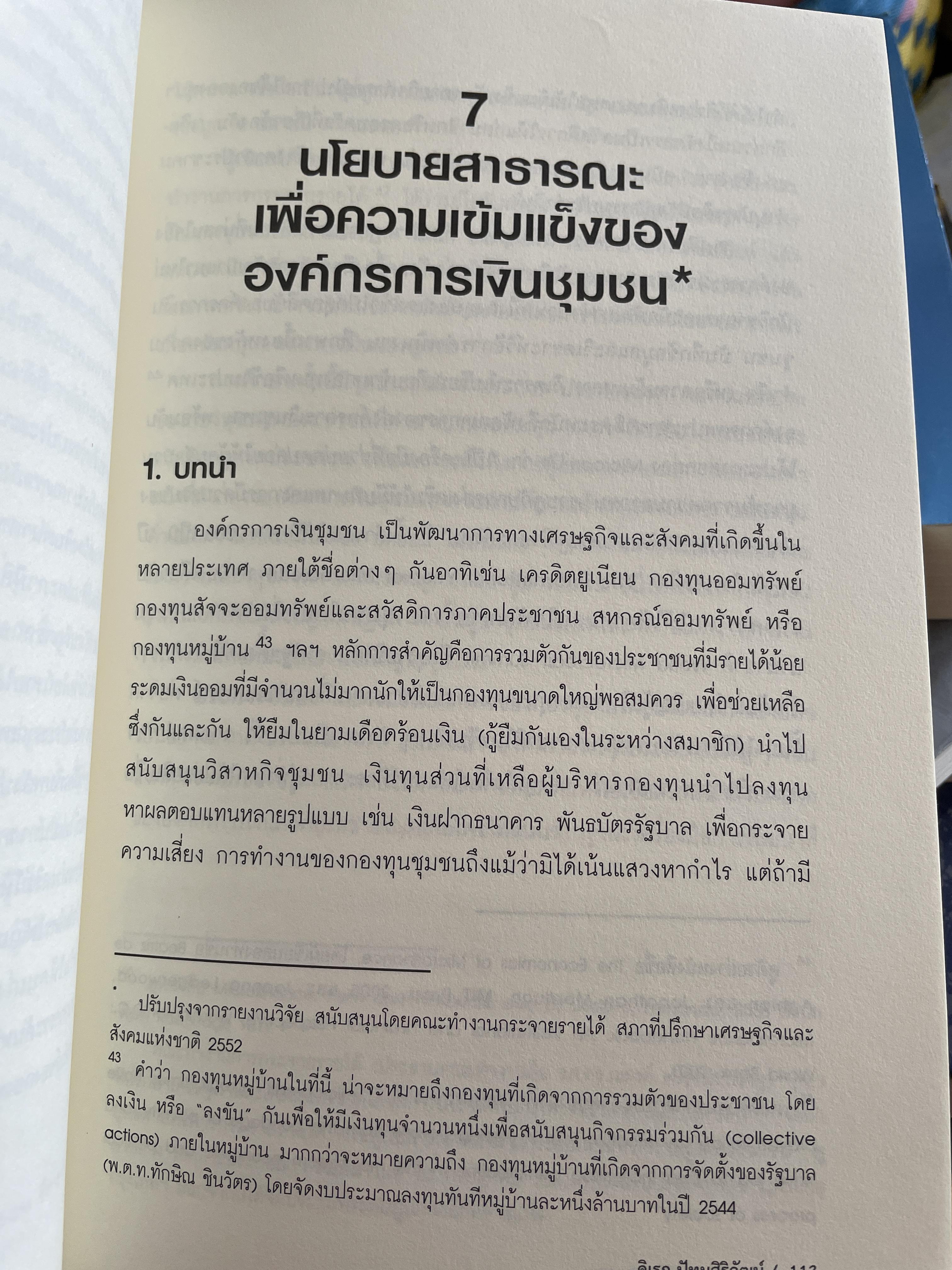 นโยบาย การคลังสาธารณะ ผู้เขียน ศ. ดร. ดิเรก ปัทมสิริวัฒน์ 2 กก.