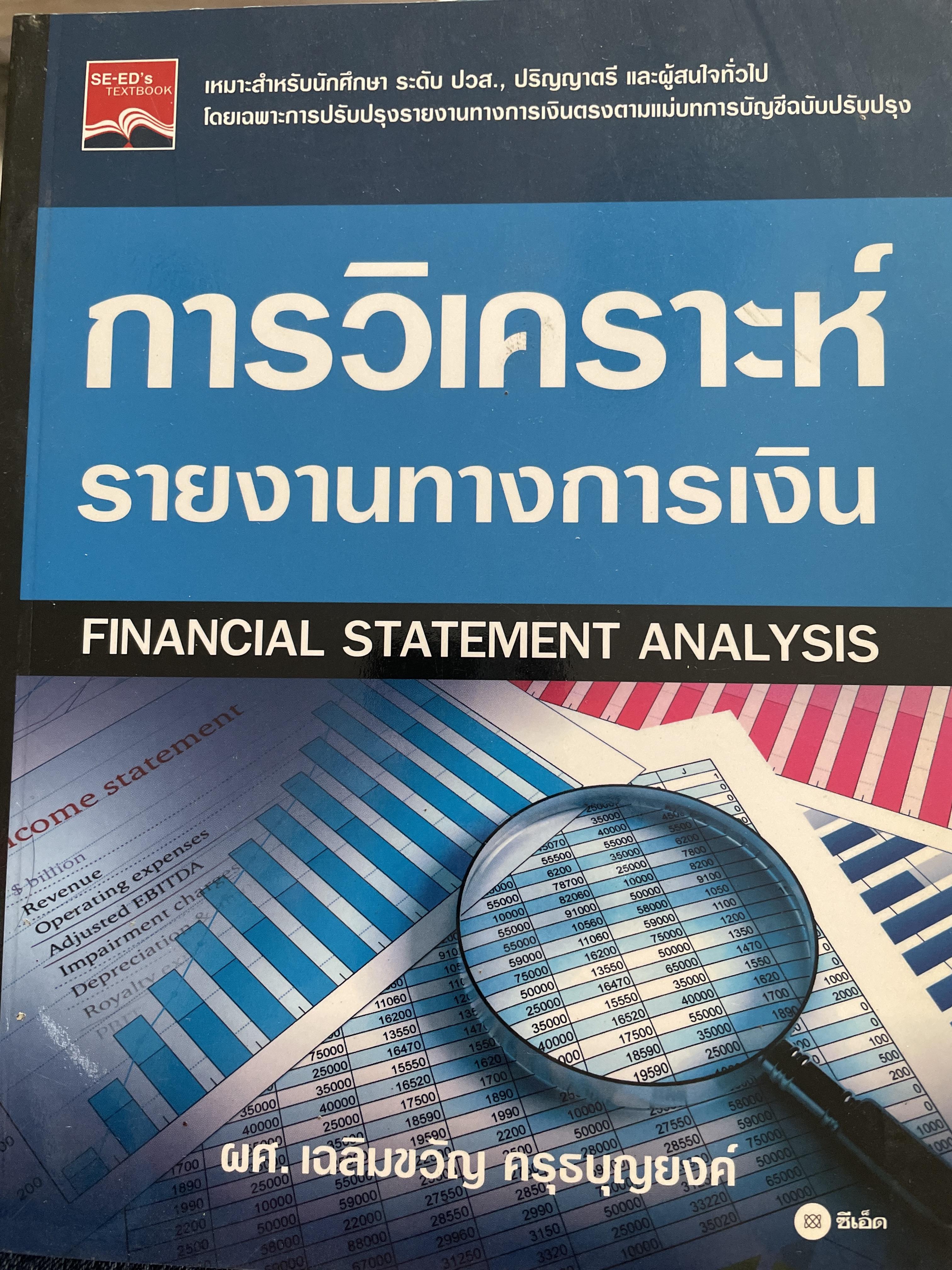 การวิเคราะห์รายงานทางการเงิน FINANCIAL STATEMENT ANALYSIS ผู้เขียน ผศ.เฉลิมขวัญ ครุธบุญยงค์ 1,500 กรัม