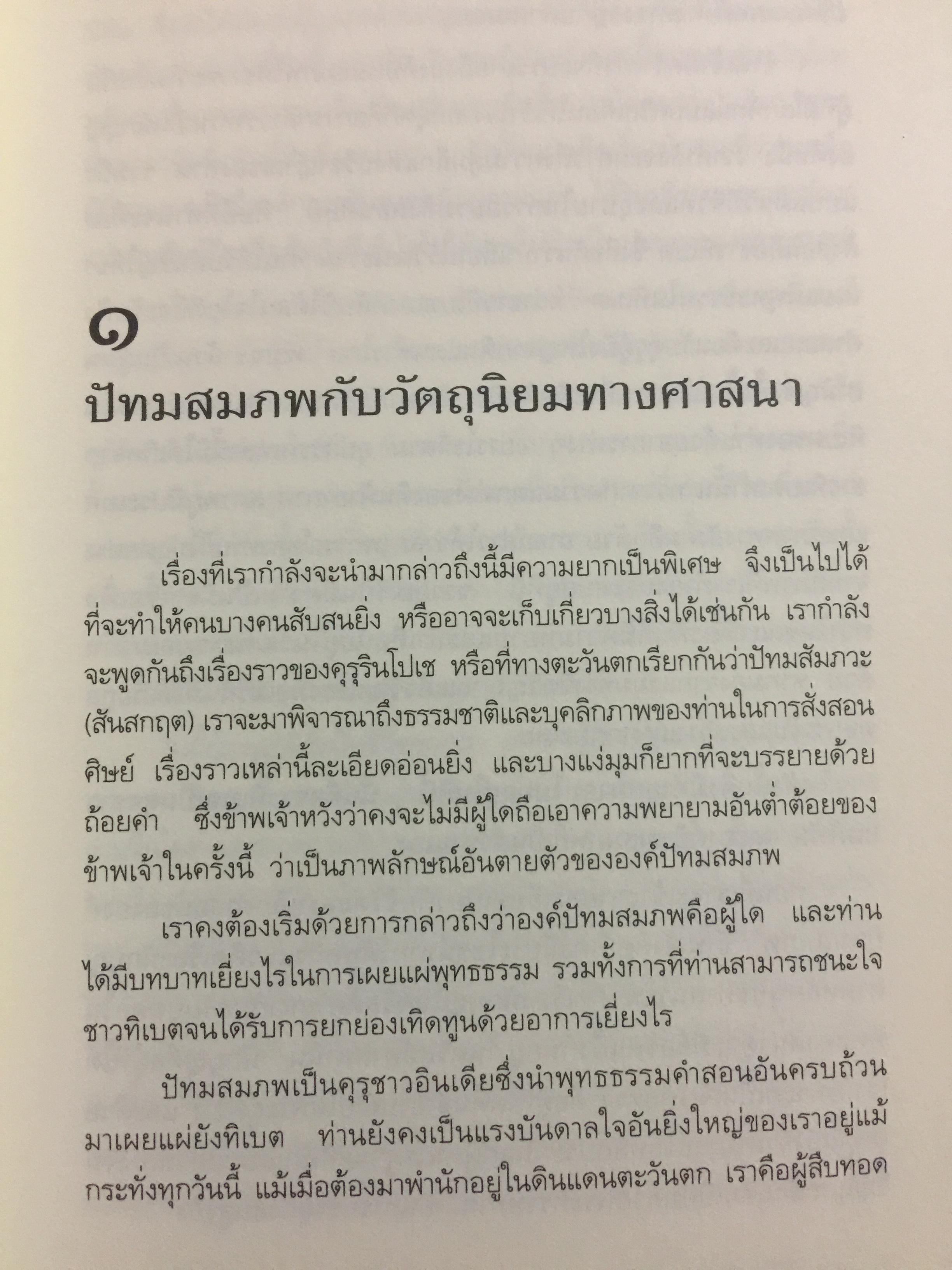 ปรีชาญาณบ้า CRAZY WISDOM ตำนานและคุณลักษณ์ ทั้งแปดของคุรุปัทมสมภพ. ผู้เขียน เชอเกียม จรุงปะ ถอดความโดย พจนา จันทรสันติ 0 กก.