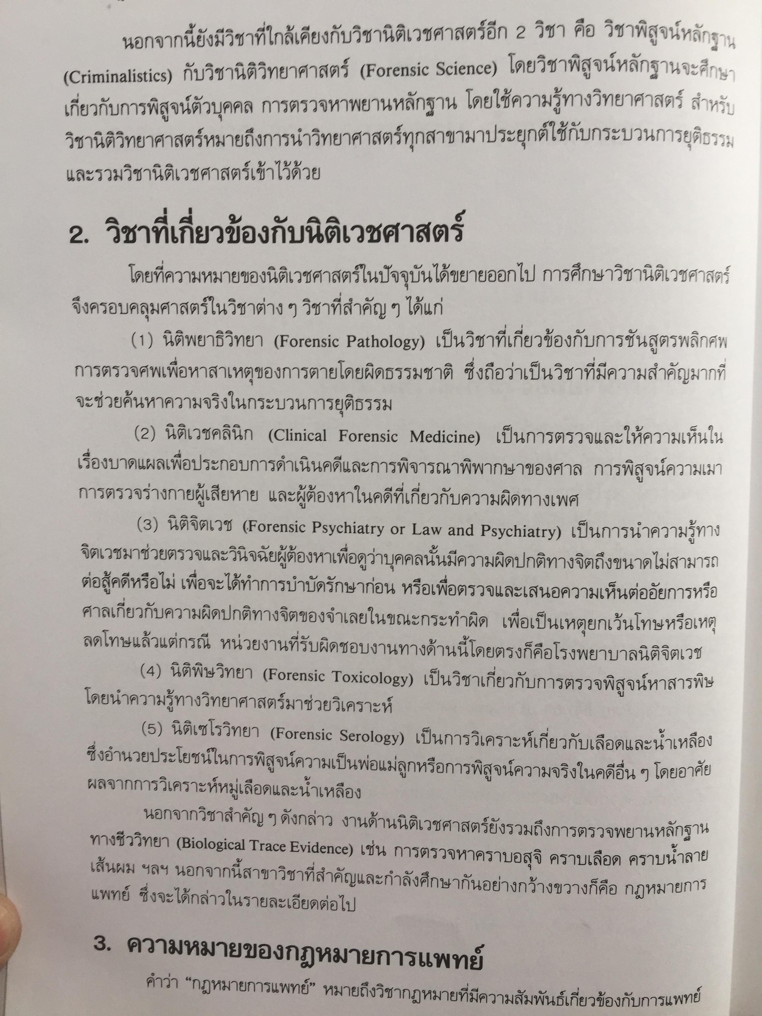 กฎหมายการแพทย์ (Medicine Law} วิเคราะห์ปัญหากฎหมาย จากเริ่มต้นของชีวิตในครรภ์มารดาถึงภาวะแกนสมองตาย. ผู้เขียน รศ.แสวง บุญเฉลิมวิภาส 2,090 กรัม