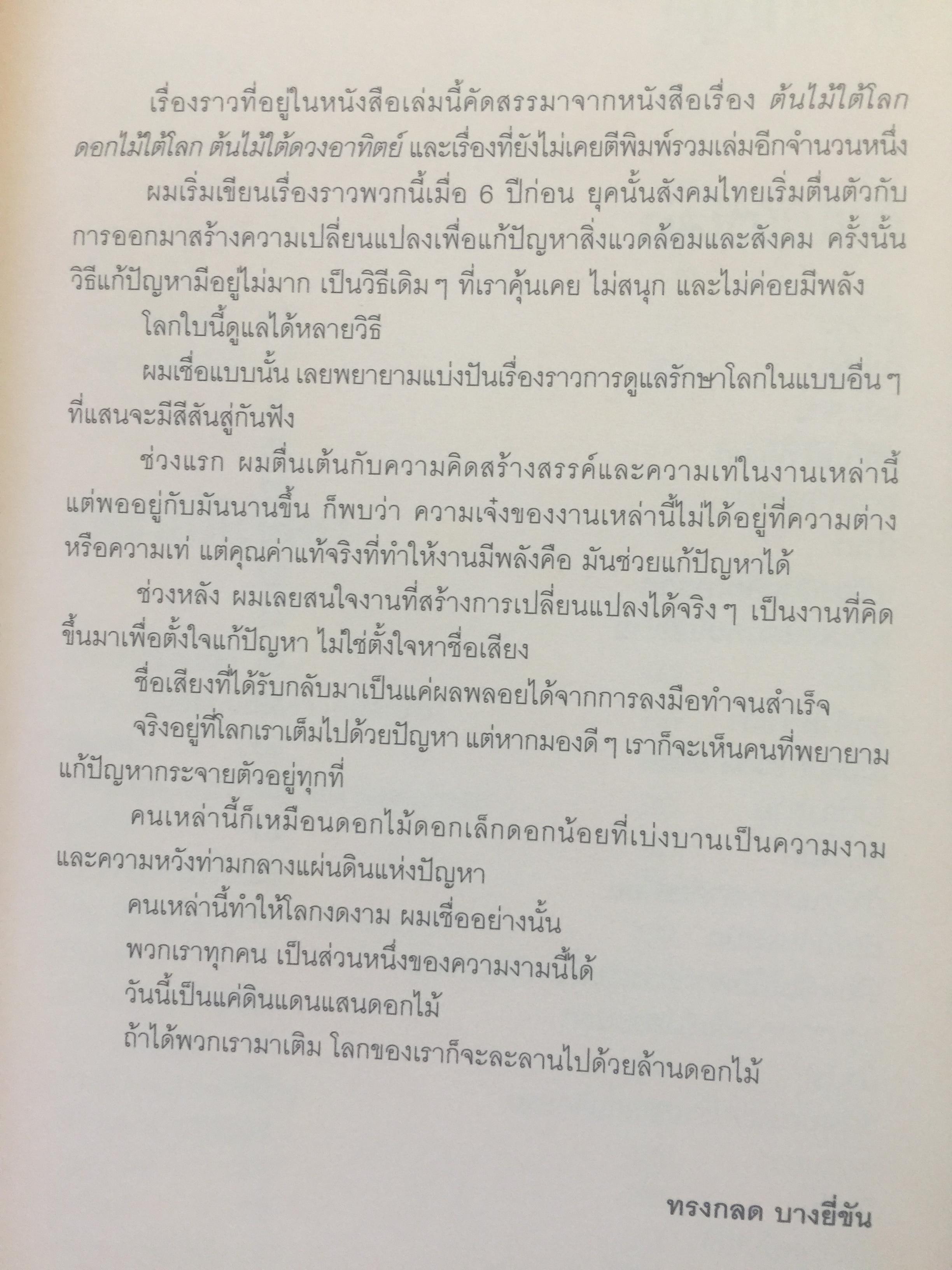 ดินแดแสนดอกไม้. ร้อยเรื่องการเปลี่ยนแปลงแสนสร้างสรรค์. ผู้เขียน ทรงกลด บางยี่ขัน 0 กก.