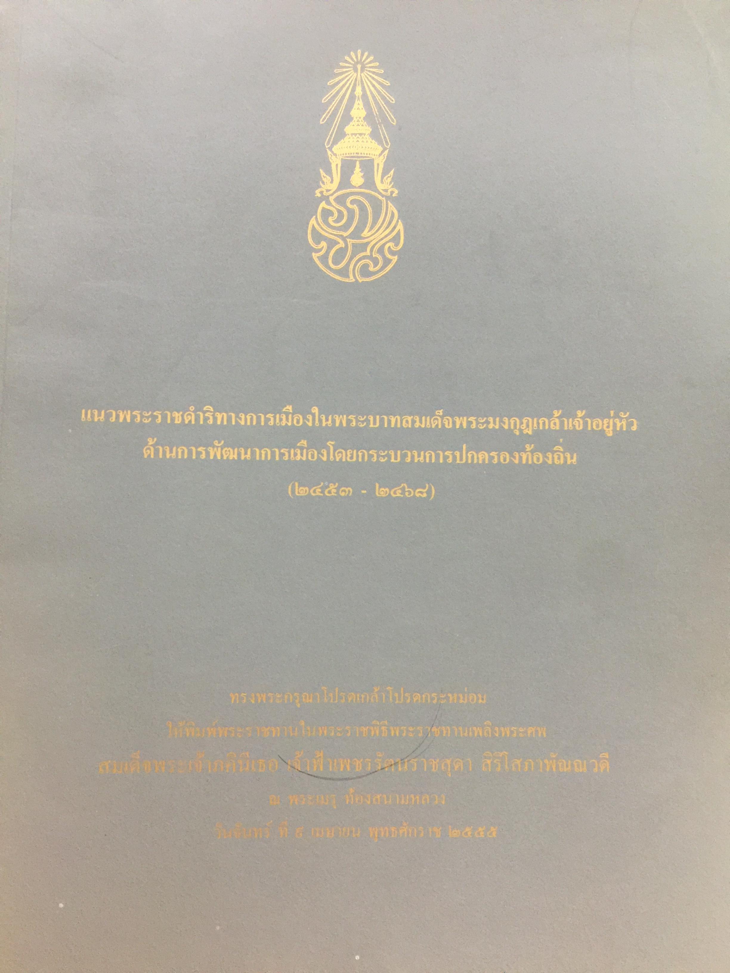 แนวพระราชดำริทางการเมืองในพระบาทสมเด็จพระมงกุฎเกล้าเจ้าอยู่หัว ด้านการพัฒนาการเมือง ดยกระบวนการปกครองท้องถิ่น(24532468) 0 กก.