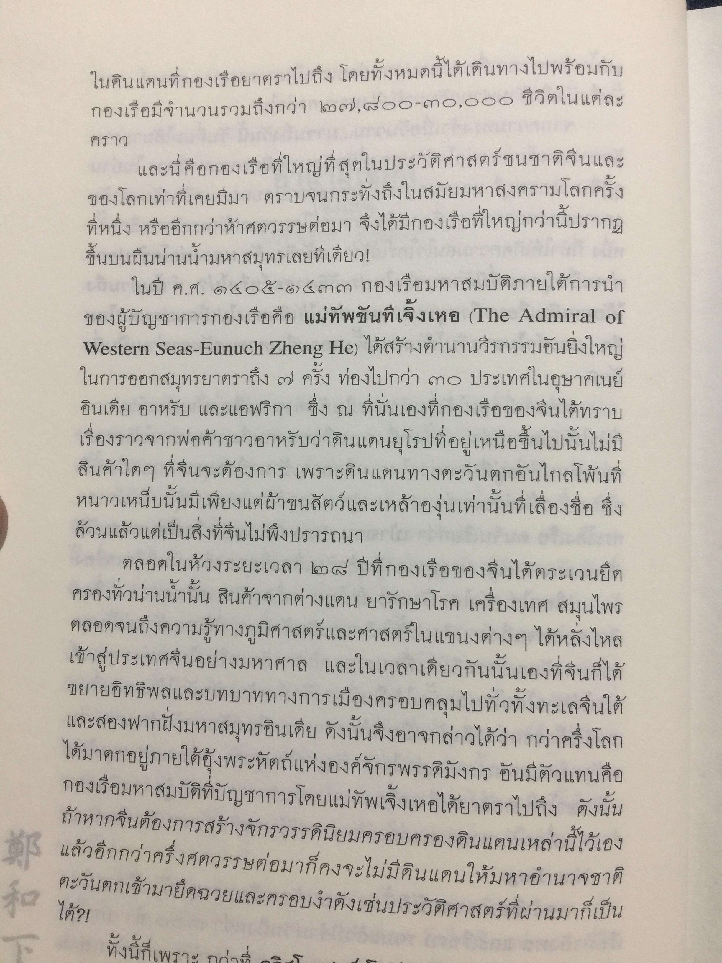 เจิ้งเหอ. แม่ทัพขันที “ซำปอกง”. กองเรือมหาสมบัติแห่งจักรพรรดิมังกร เพื่อสถาปนาราชวงศ์สุพรรณภูมิ ยึดครองราชอาณาจักรสยามกรุงศรีอยุธยา เป็นหนังสือชุดศิลปวัฒนธรรมฉบับพิเศษ ผู้เขียน ปริวัฒน์ จันทร. 0 กก.