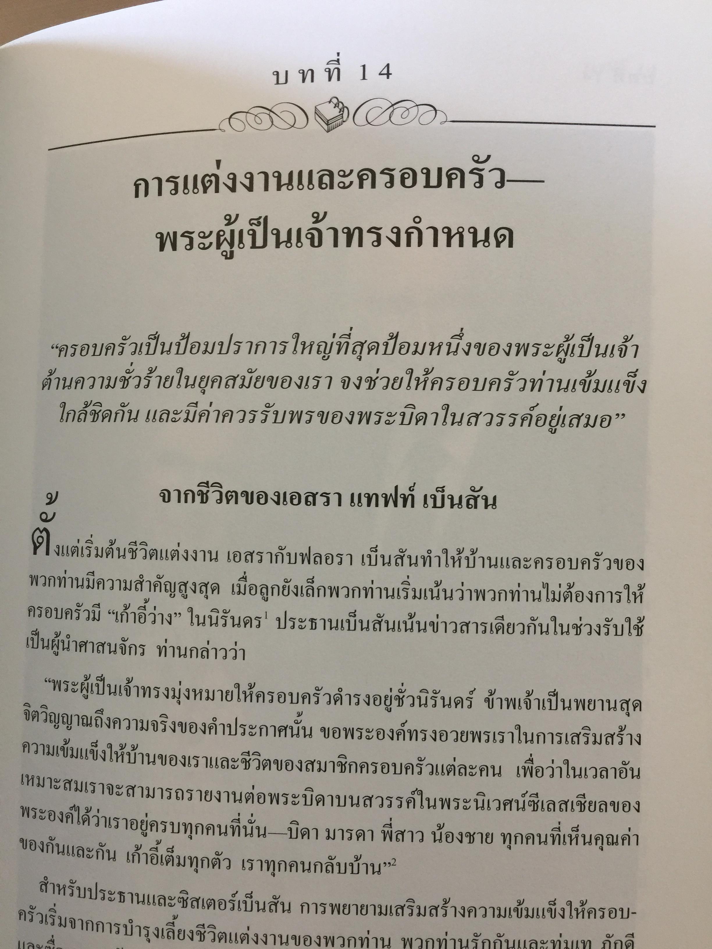 คำสอนของประธานศาสนจักร. เอสรา แทฟท์ เบ็นสัน 3 กก.