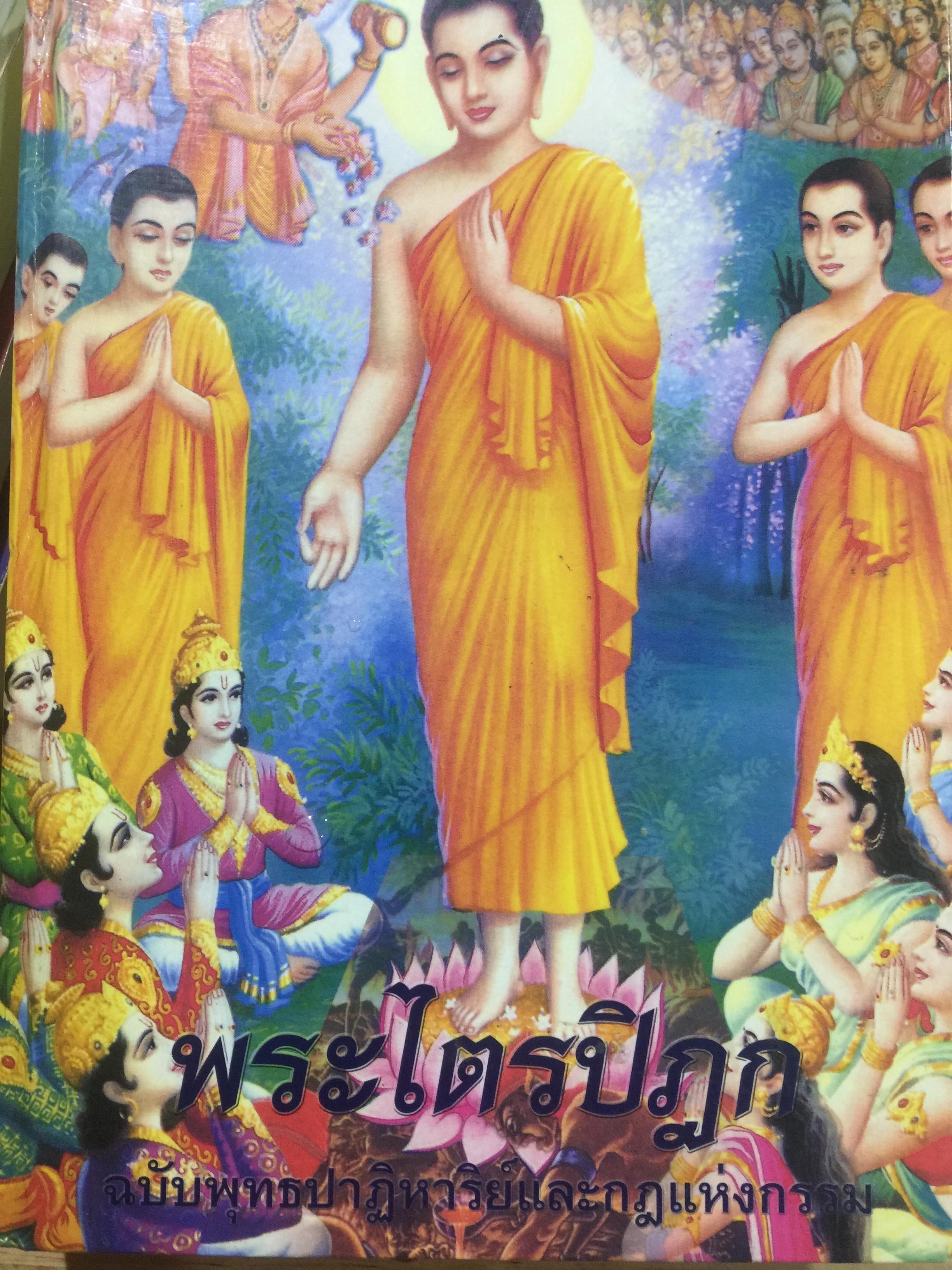 พระไตรปิฏก พุทธปา 0 กก.