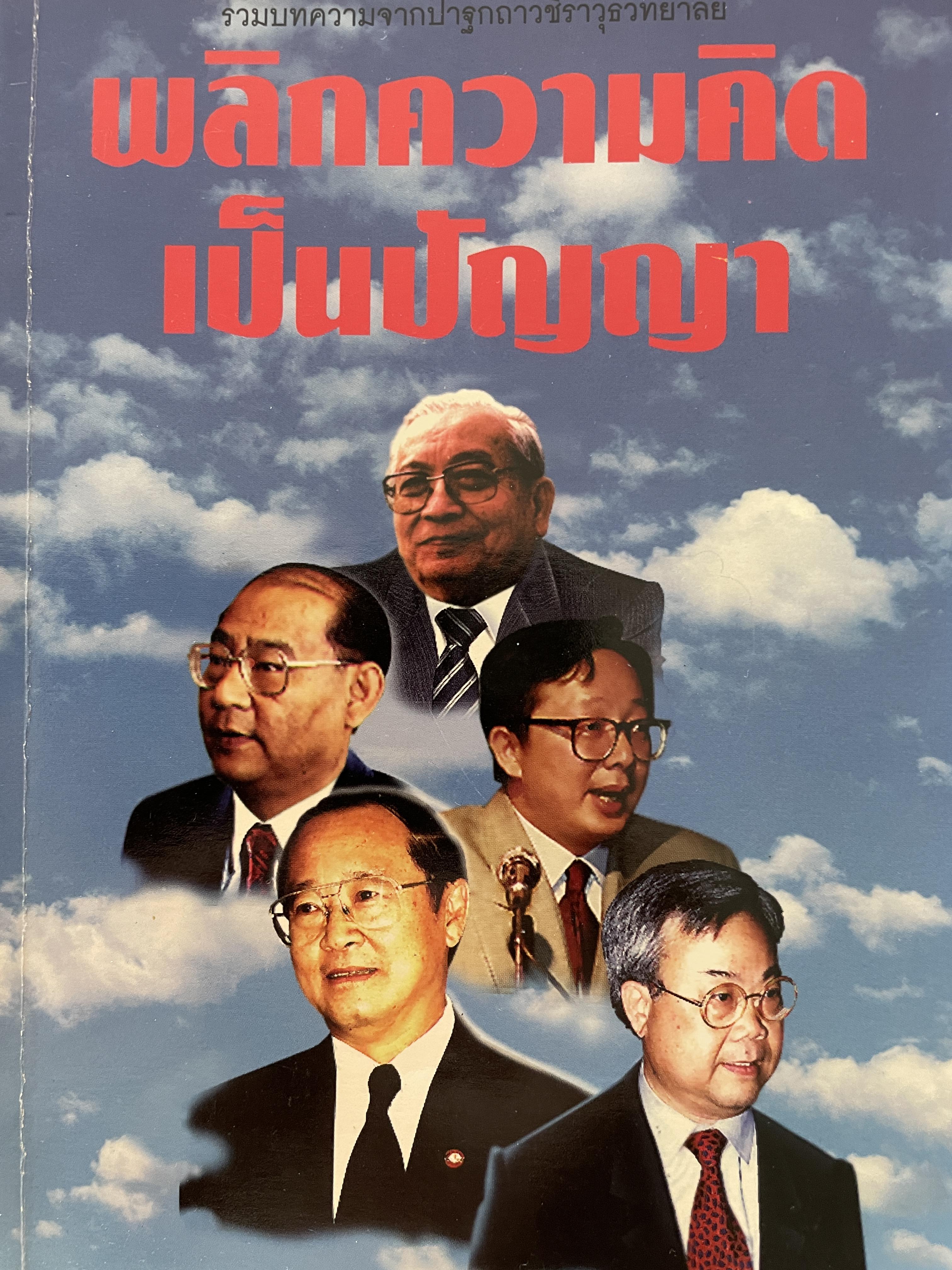 พลิกความคิด เป็นปัญหา รวมบทความจากปาฐกถาวชิราวุธ พิมพ์ครั้งแรก ปี 2542 0 กก.