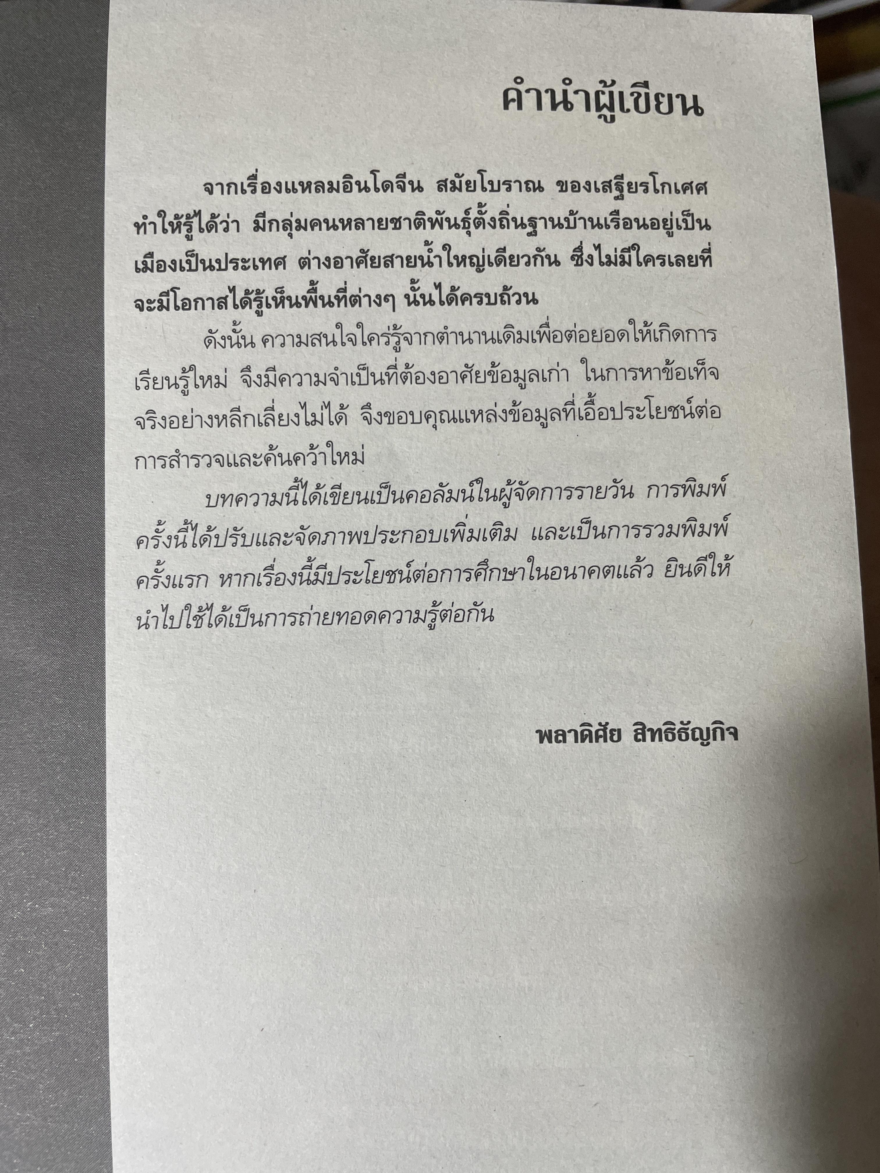 เล่าขานตำนานอินโดจีน ผู้เขียน พลาดิศัย สิทธิธัญกิจ 500 กรัม