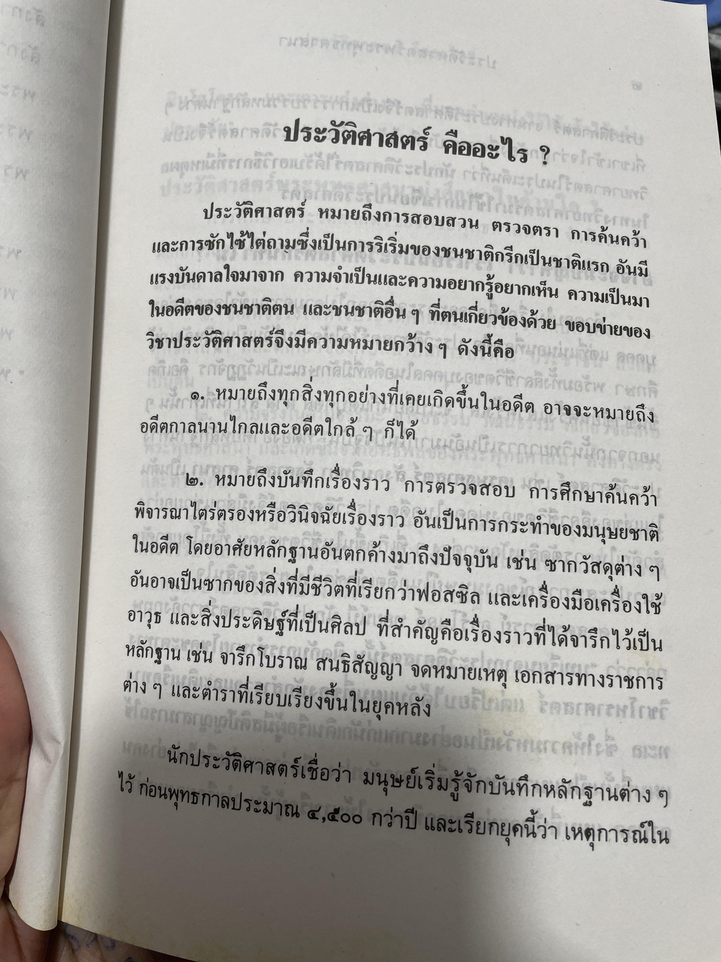 ประวัศาสตร์พระพุทธศาสนา ผู้เขียน พระราชธรรมนิเทศ (ระแบบ ฐิตณาโณ) 2,500 กรัม