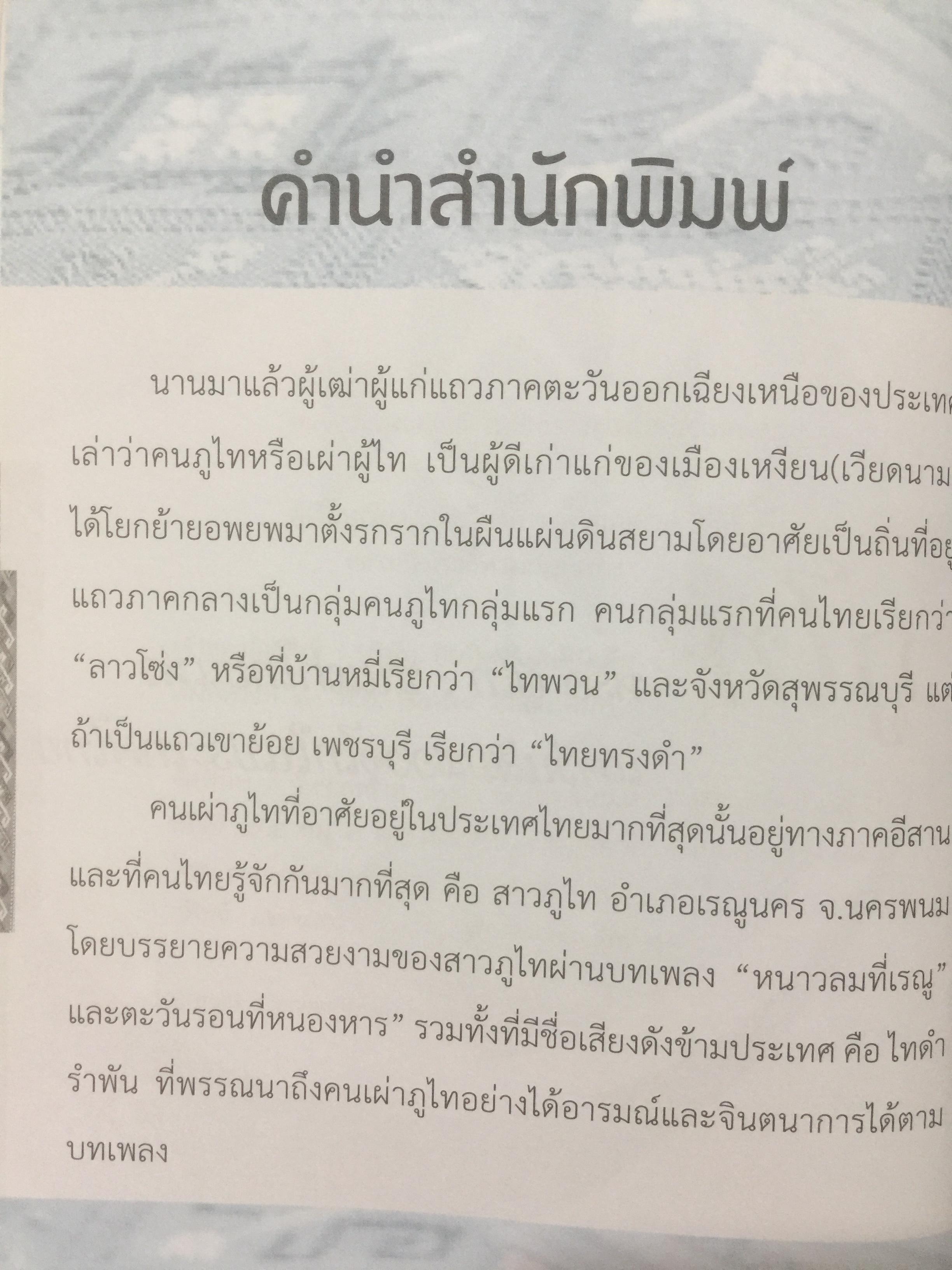ภูไท หรือผู้ไท ชนเผ่าไทยแห่งแคว้นสิบสองจุไท.ในประเทศไทย ผู้เขียน เกรียงไกร หัวบุญศาล. 0 กก.