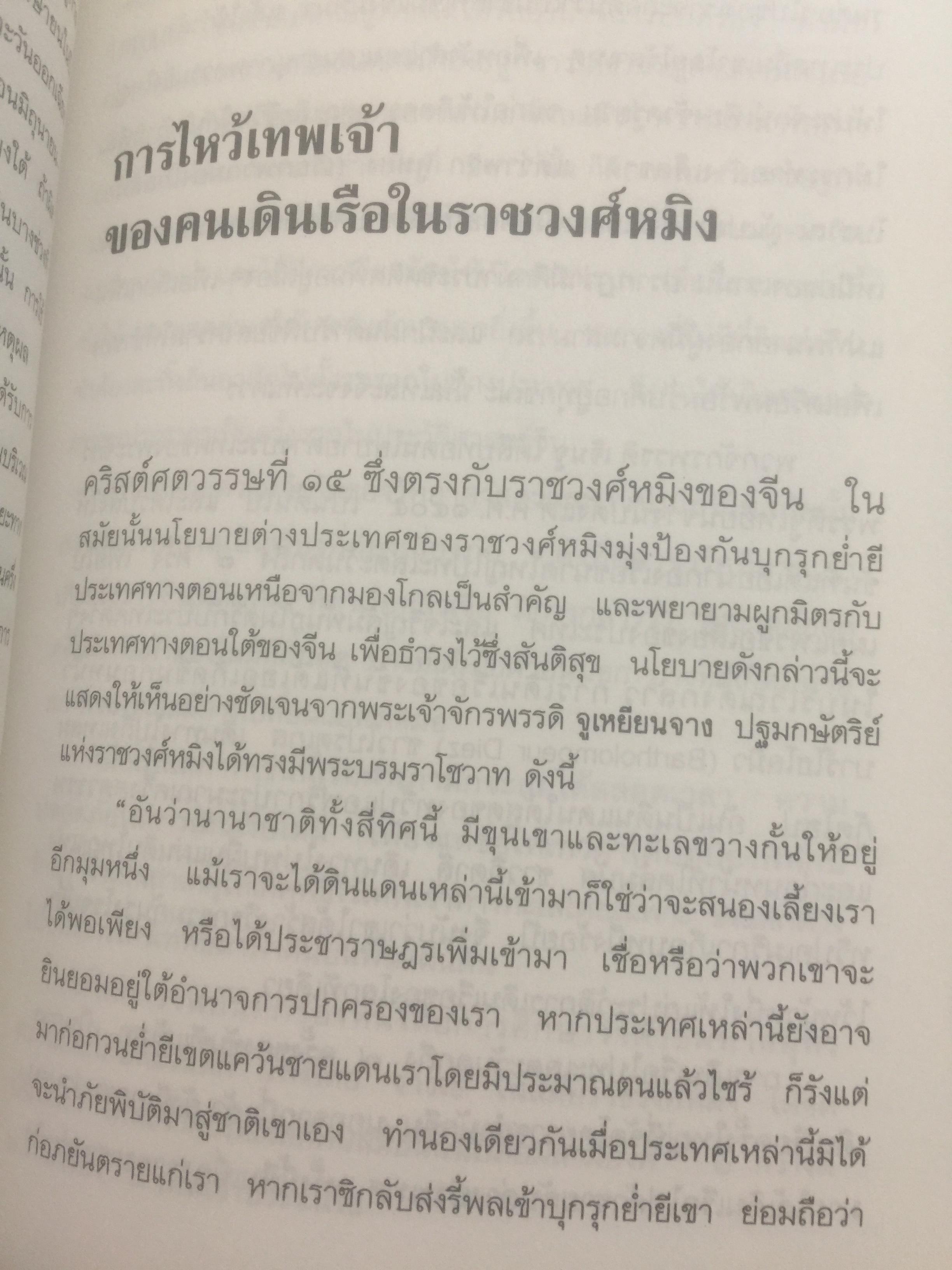ประวัติศาสตร์ไทย ในสายตาชาวจีน. วิเคราะห์ประวัติศาสตร์ไทนในอีกมุมมองหนึ่ง โดยสายตาของนักประวัติศาสตร์ชาวจีน 0 กก.