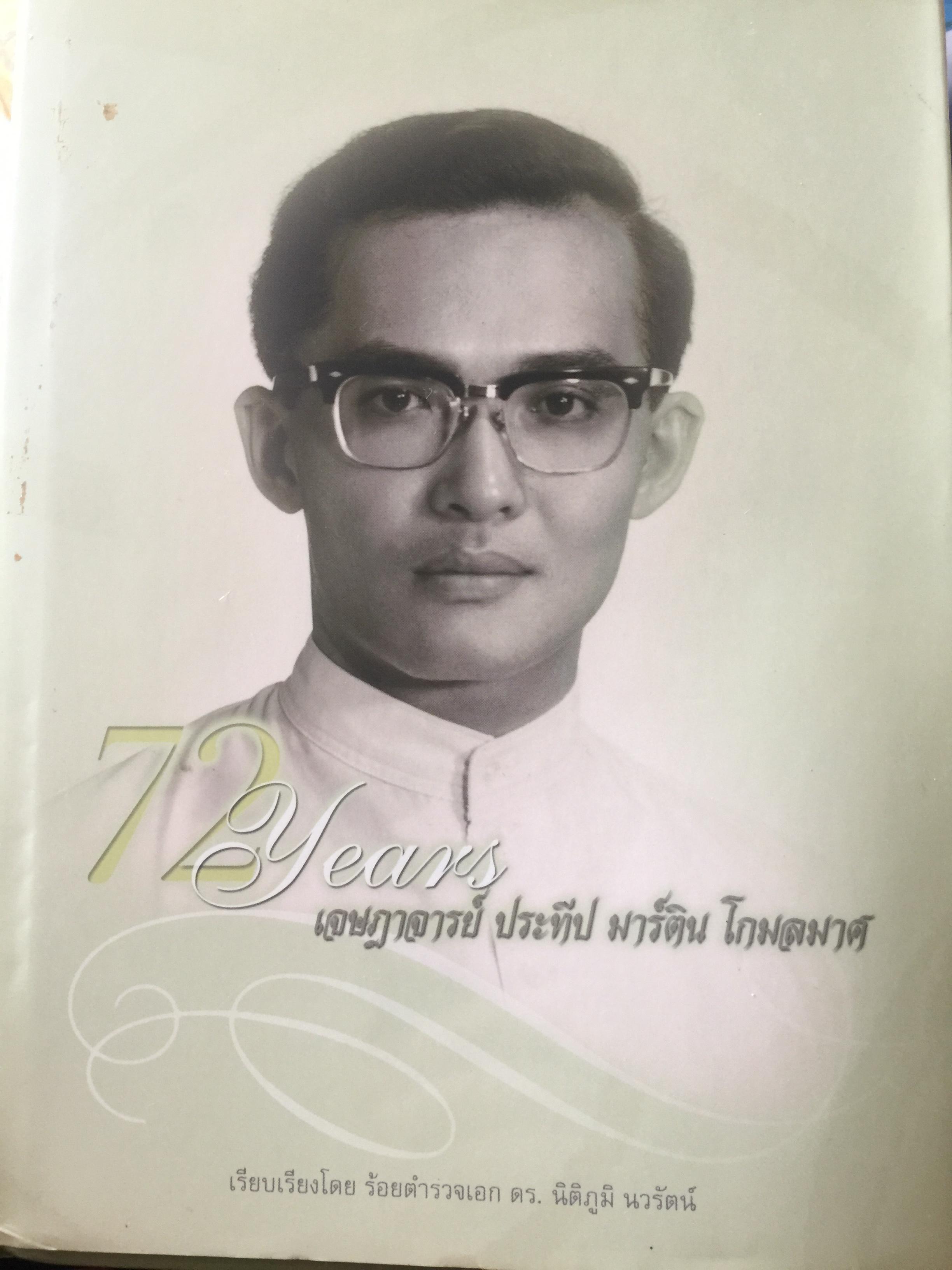 72 ปี. เจษฎาจารย์ ประทีป มาร์ติน กมลมาศ เรียบเรียงโดย ร้อยตำรวจเอก ดร.นิติภูมิ นวรัตน์ 0 กก.
