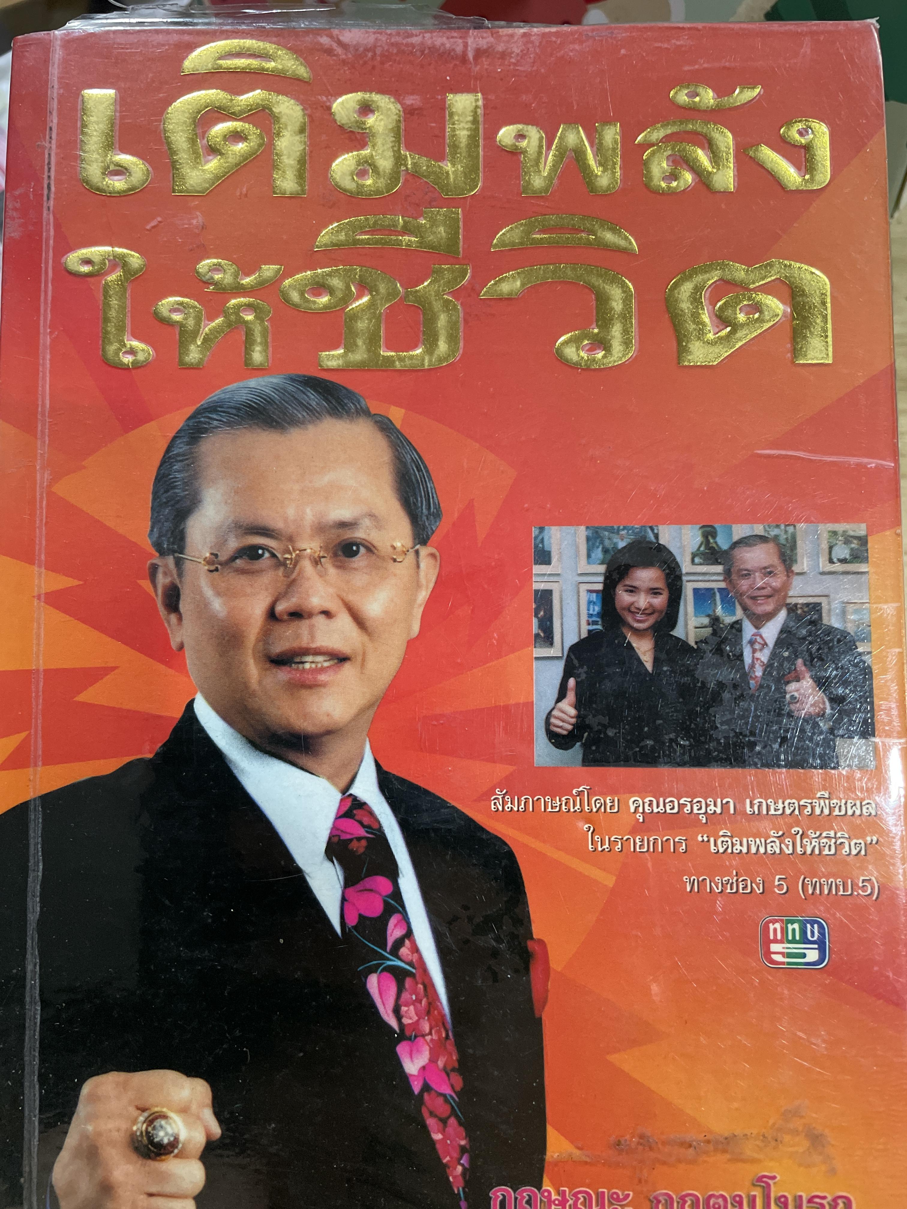 เติมพลังให้ชีวิต ผู้เขียน กฤษฎะ กฤตมโนรถ 0 กก.