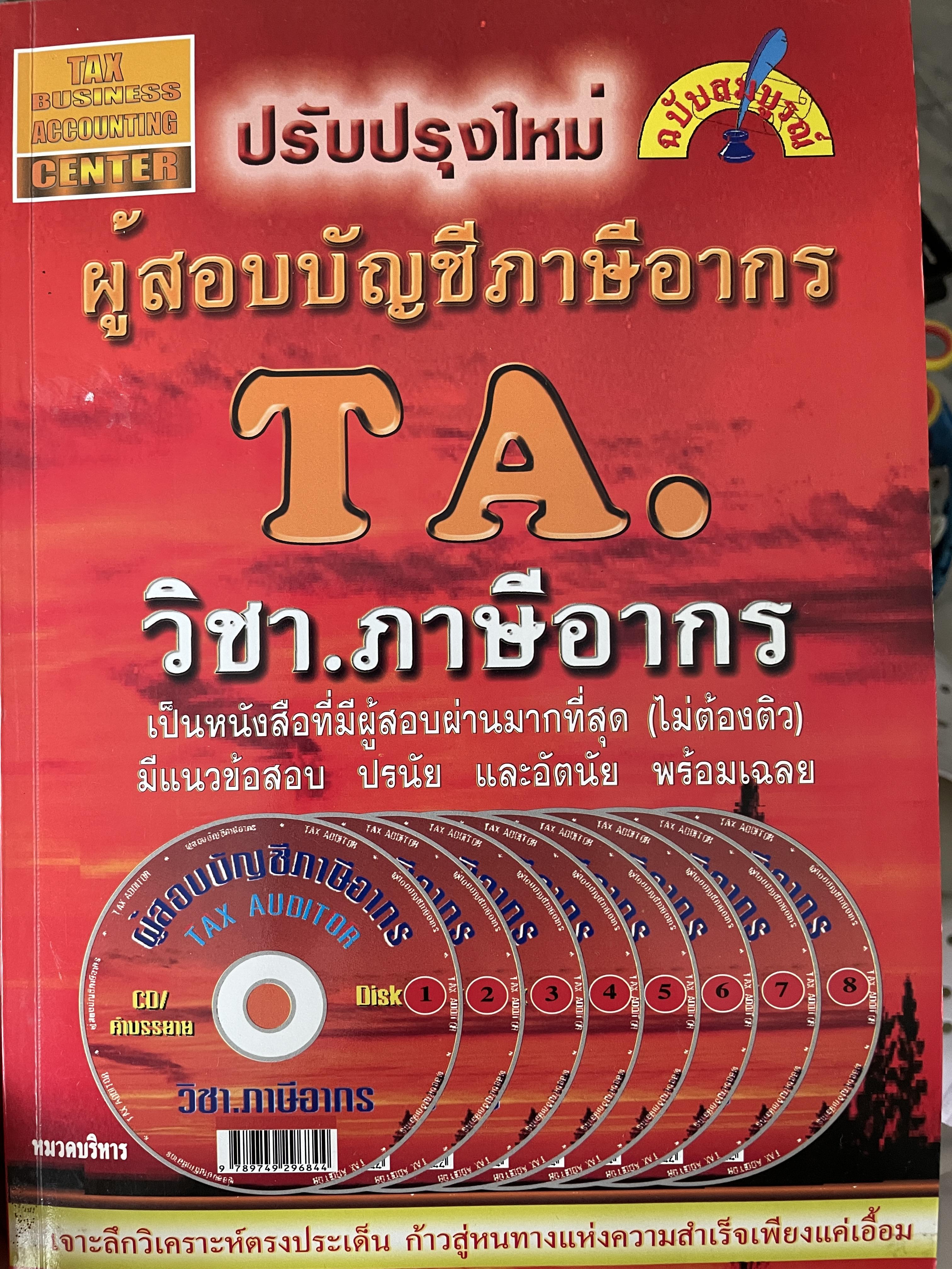 ผู้สอบบัญชีภาษีอากร ฉบับสมบูรณ์ ปรับปรุงใหม่ TA. วิชา.ภาษีอากร เป็นหนังสือที่มีผู้สอบผ่านมากที่สุด(ไม่ต้องติว) มีแนวข้อสอบ ปรนัย และอัตนัย พร้อมเฉลย 4 กก.
