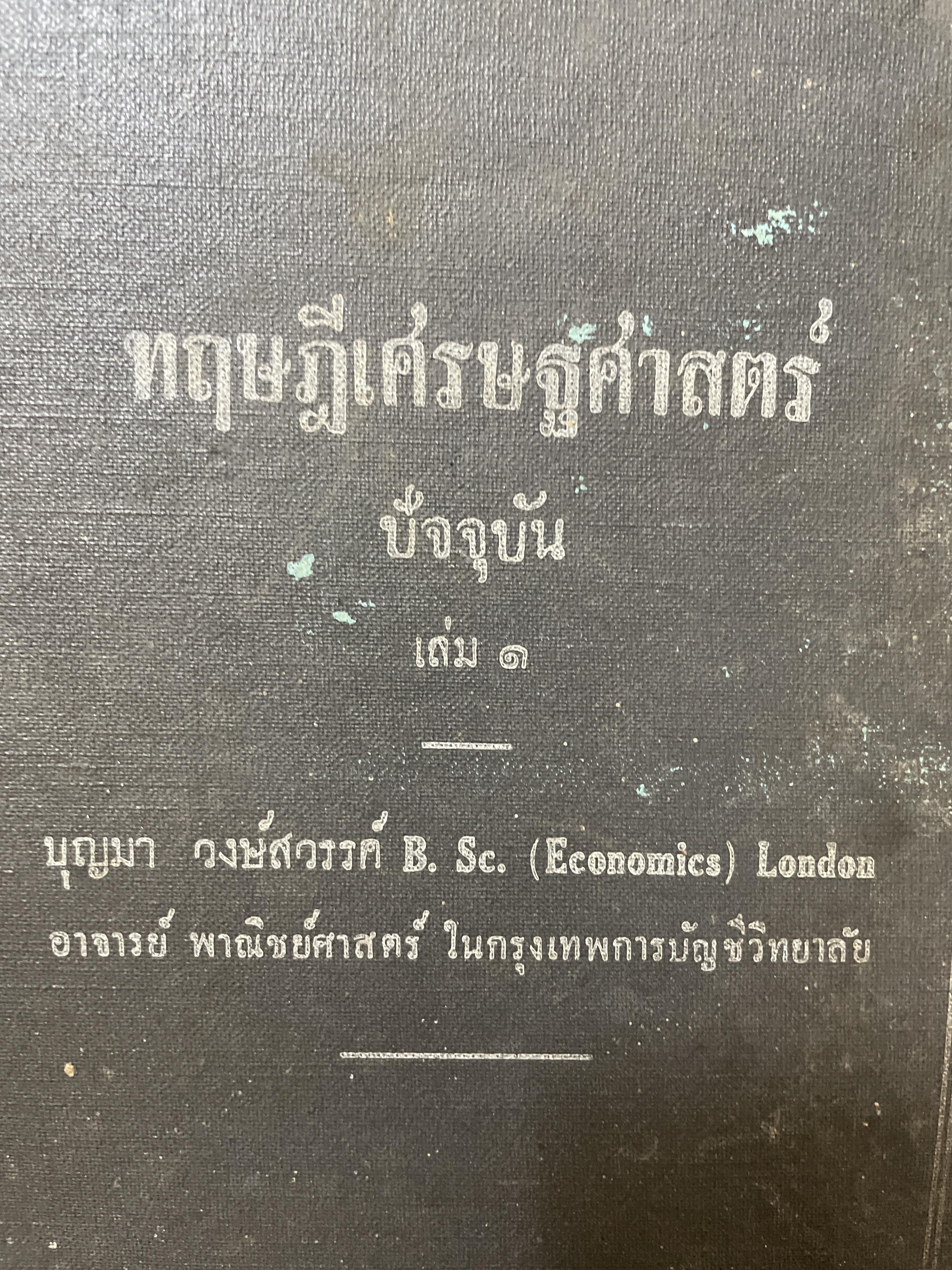 ทฤษฎีเศรษฐศาสตร์ ปัจจุบัน เล่ม 1 เรียบเรียงโดย บุญมา วงษ์สวรรค์ พิมพ์ครั้งที่ 2 ปี 2493 2,500 กรัม