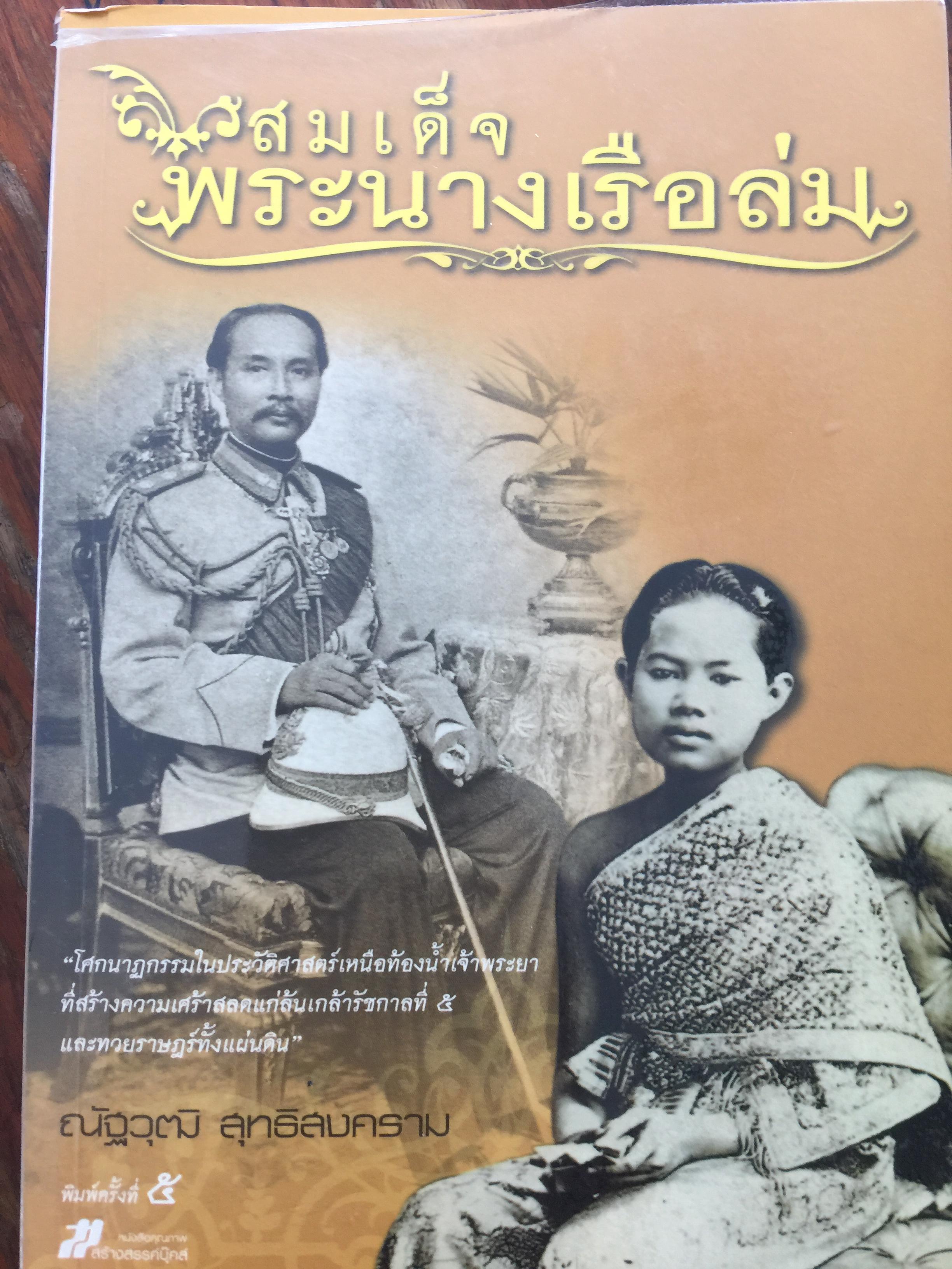 สมเด็จพระนางเรือล่ม. โฆษกนาฎกรรมในประวัติศาสตร์เหนือท้องนำ้เจ้าพระยาที่สร้างความเศร้าสลดแก่ล้นเกล้ารัชกาลที่ 5 และทวยราษฎร์ทั้งแผ่นดิน 3 กก.