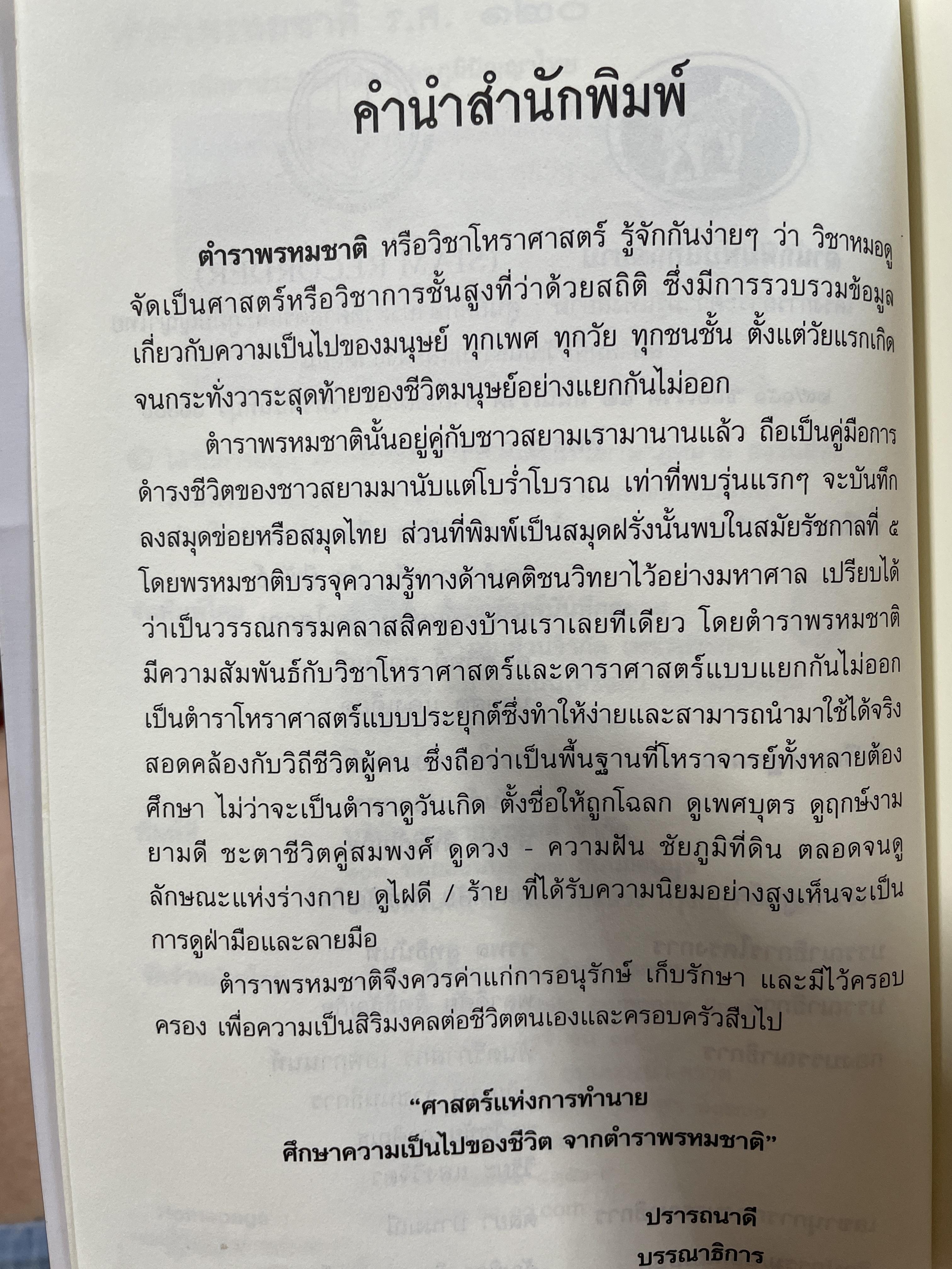 ตำราพรหมชาติ ร.ศ. 120 (พิมพ์ตามอักขระเดิม) โครงการศึกษาประวัติศาสตร์และภูมิปัญญาไทย 2 กก.