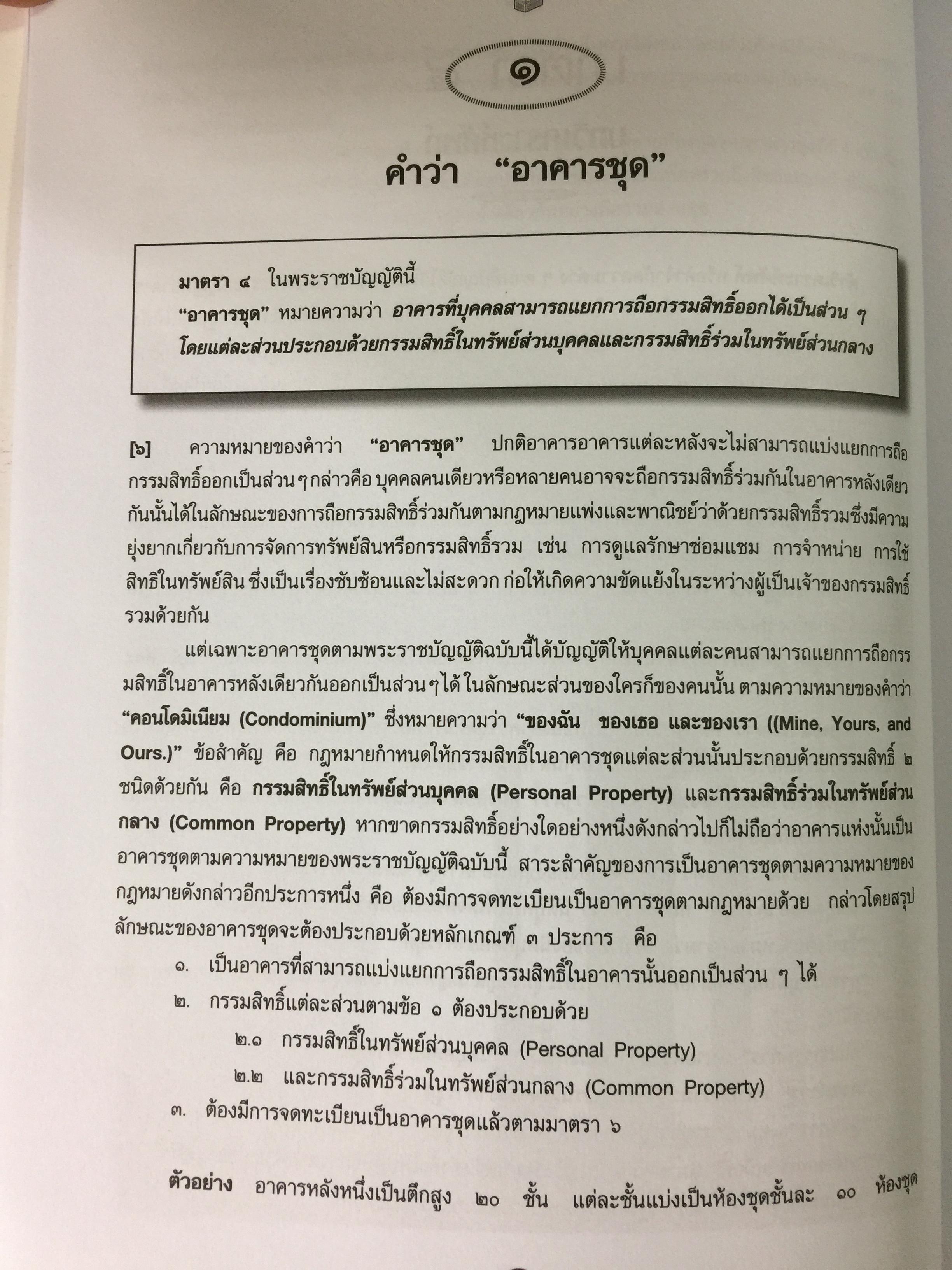 คำอธิบายกฎหมายเกี่ยวกับอาคารชุด กฎหมายคอนโดมิเนียม. ตามพระราชบัญญัติอาคารชุดล่าสุด พ.ศ.2551 พร้อมด้วย พระราชบัญญัติอาคารชุดทุกฉบับและกฎระเบียบที่เกี่ยวข้อง โดย ดร.วิชัย ตันติกุลนันท์ 0 กก.