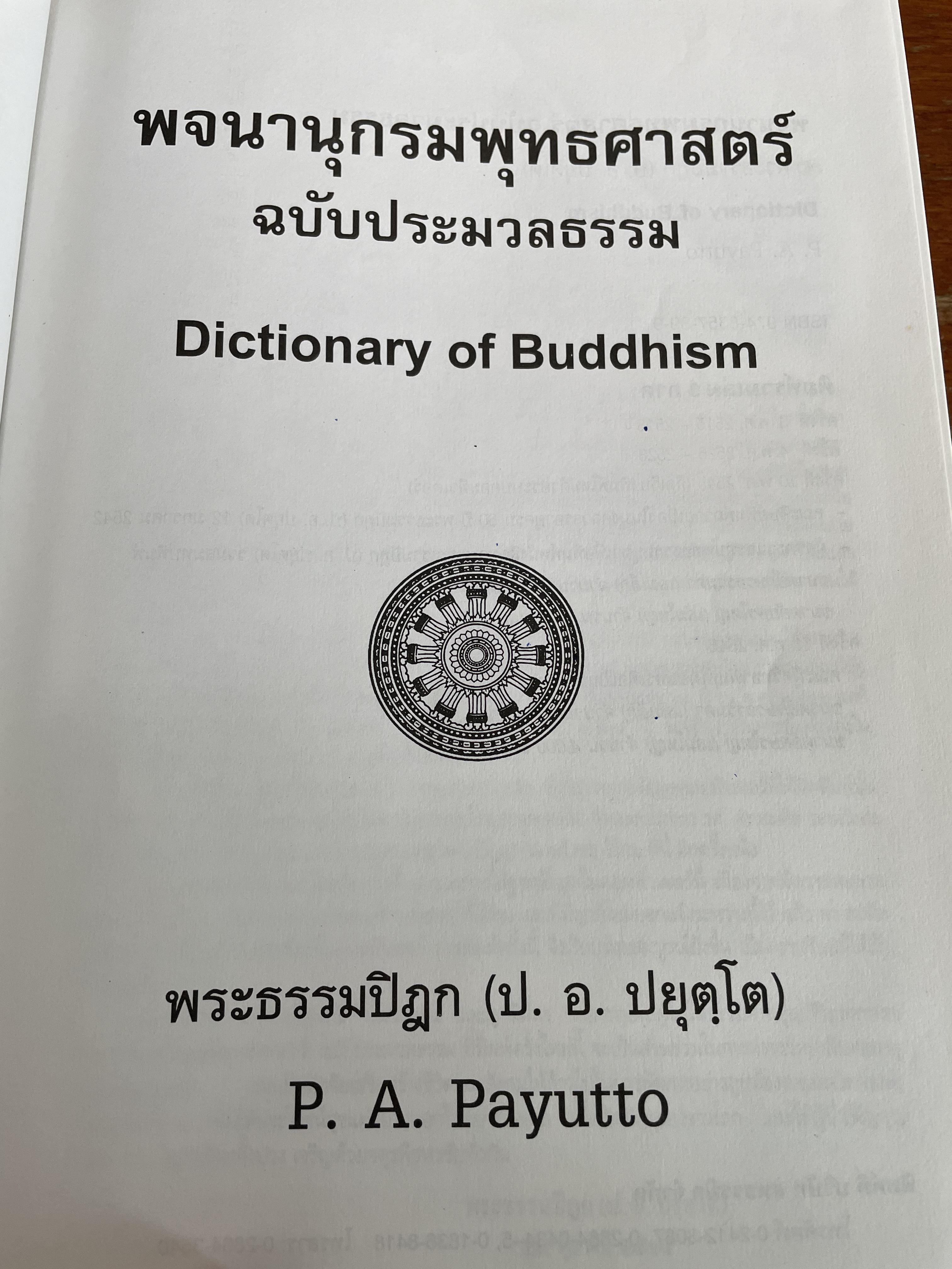 พจนานุกรมพุทธศาสตร์ ฉบับประมวลธรรม Dictionary of Buddhism. โดย พระธรรมปิฎก (ป.อ.ปยุตฺโต) P.A.Payutto 0 กก.