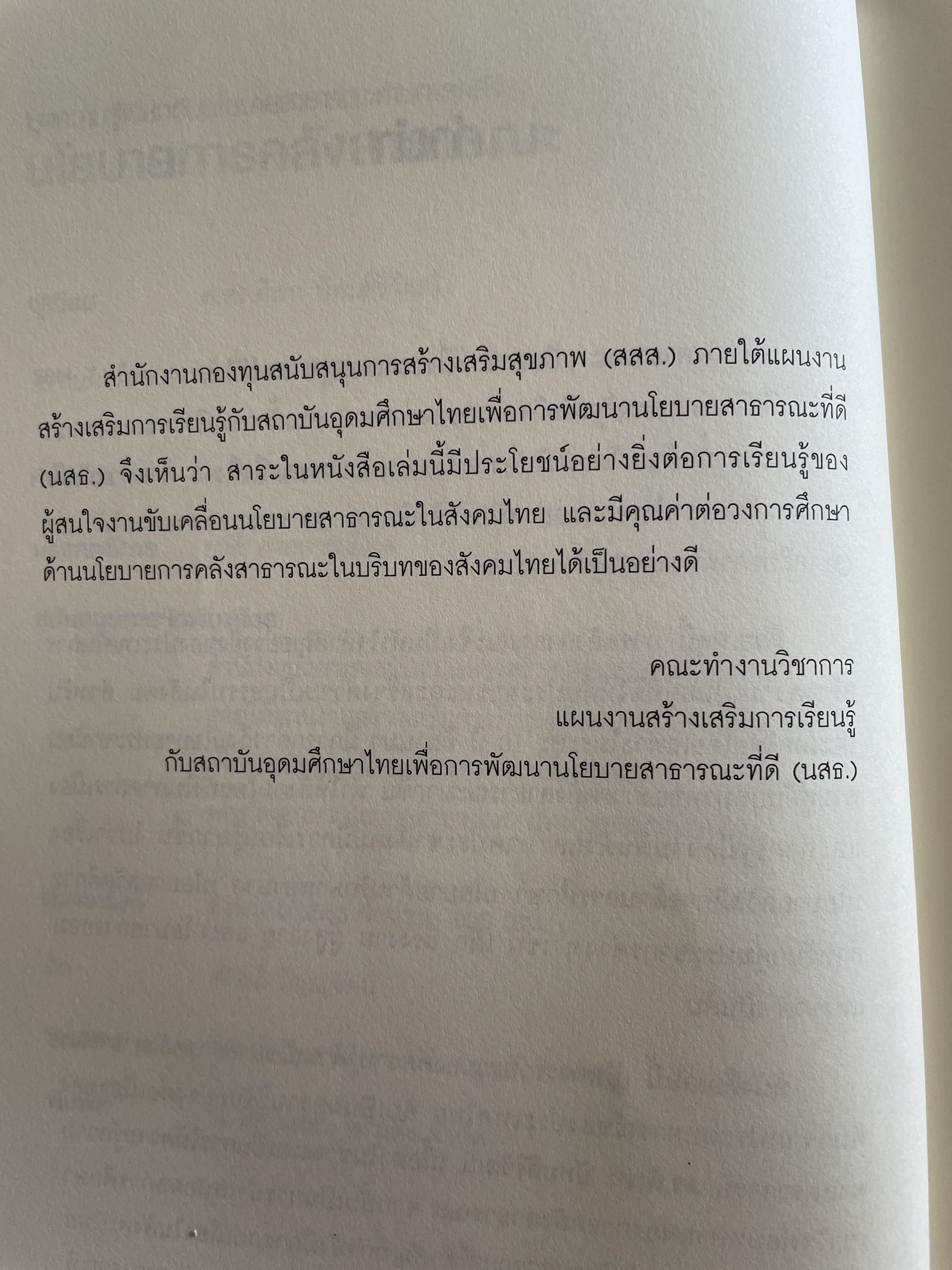 นโยบาย การคลังสาธารณะ ผู้เขียน ศ. ดร. ดิเรก ปัทมสิริวัฒน์ 2 กก.