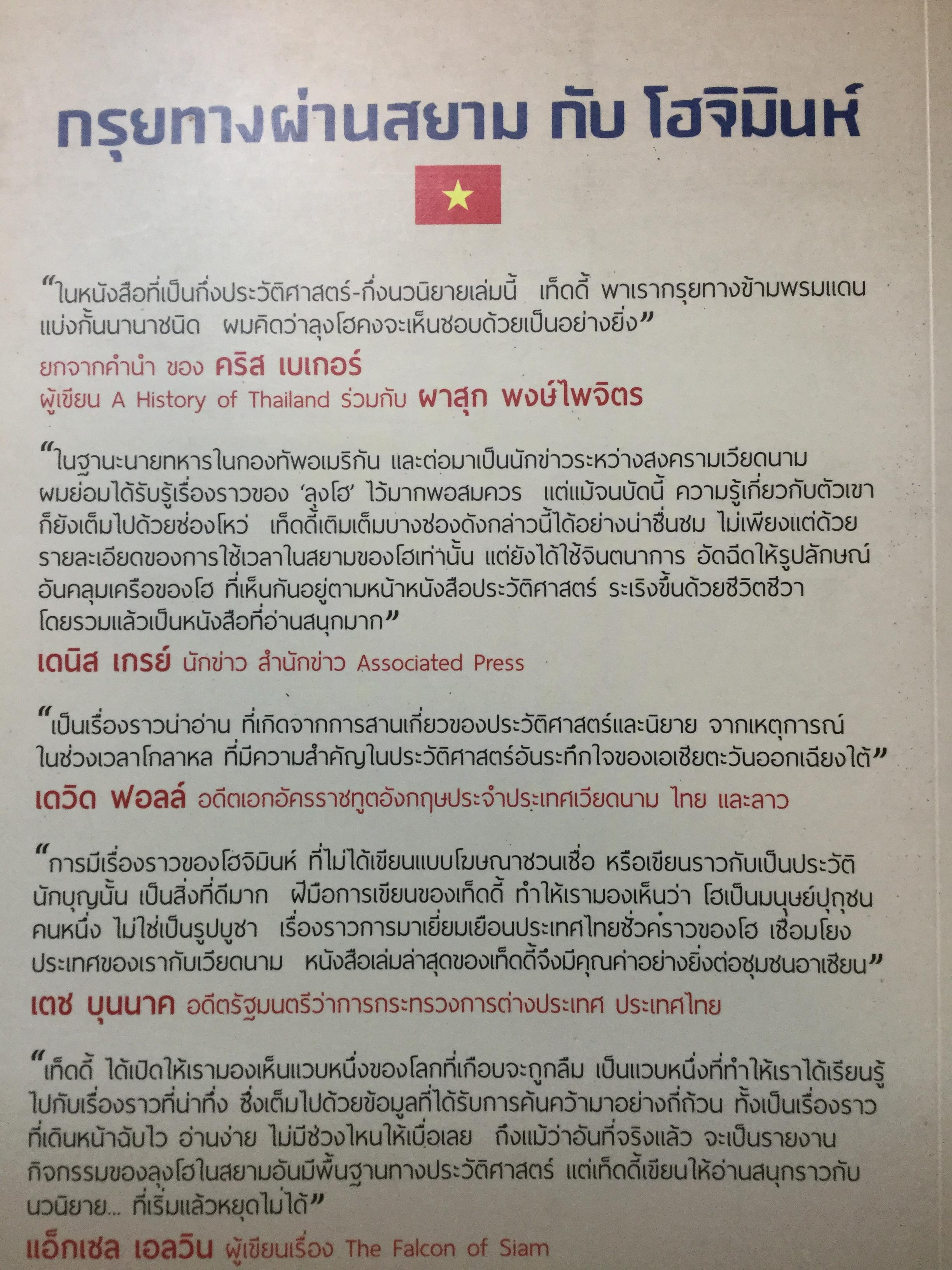 กรุยทางผ่านสยามกับ โฮจิมินห์. สภา ปาลเสถียร. ปริสนา บุญสินสุข แปล 3 กก.