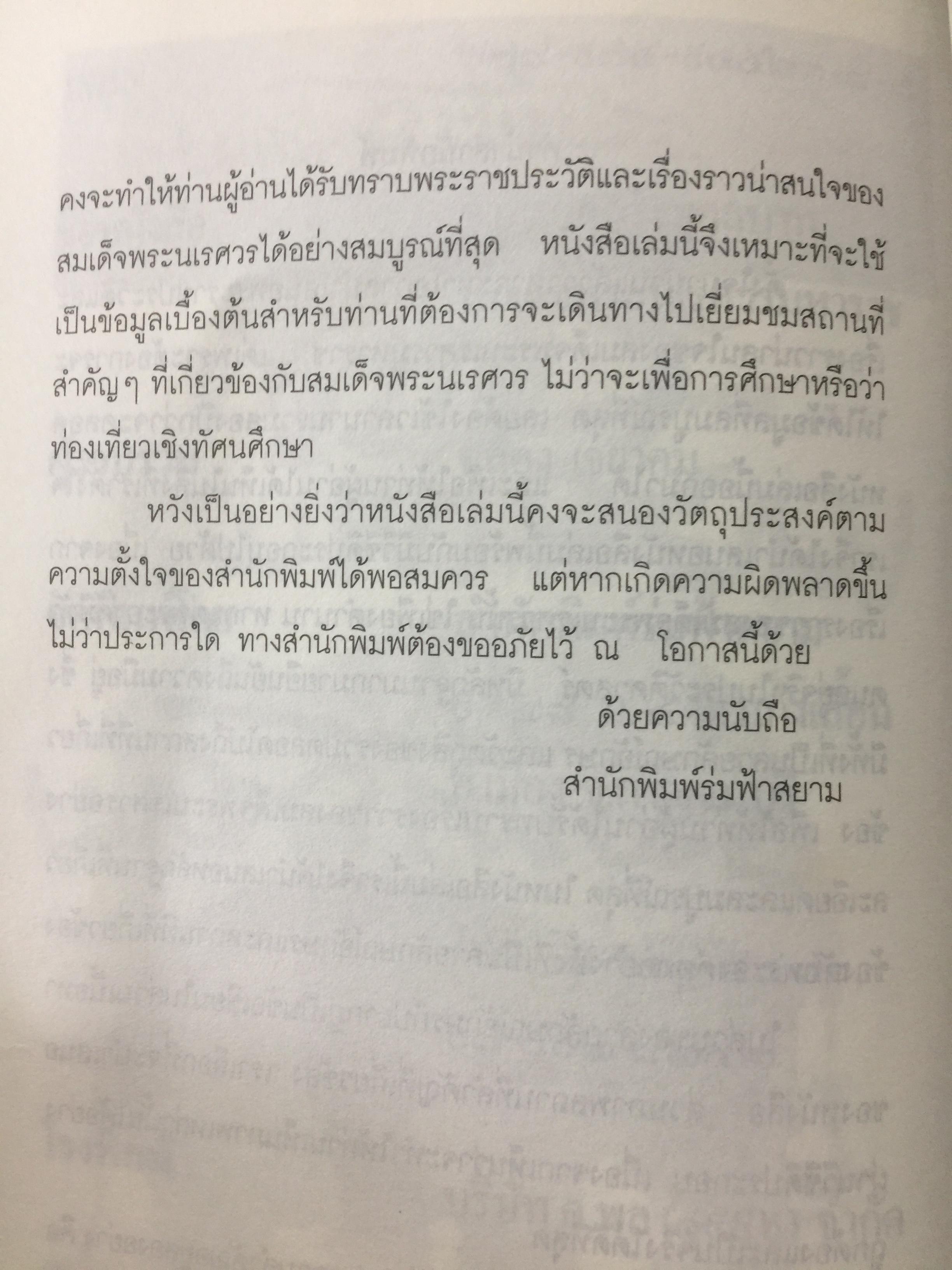 สมเด็จพระนเรศวรมหาราช. ตามรอยพระยุคลบาทมหาราชแห่งสยาม. ผู้เรีนบเรียงฉลอง เจยาคม. แถม VCD จำนวน 1 แผ่น. 0 กก.